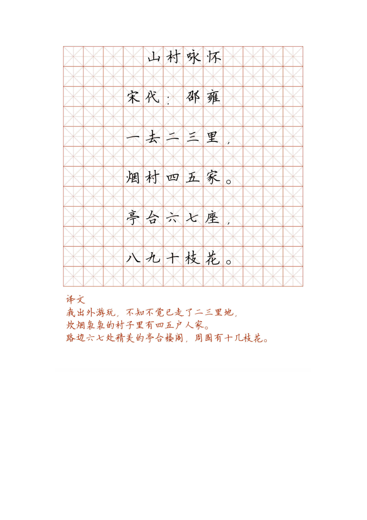 小学必背古诗词硬笔楷书字帖_95、山村咏怀.pdf 第1页