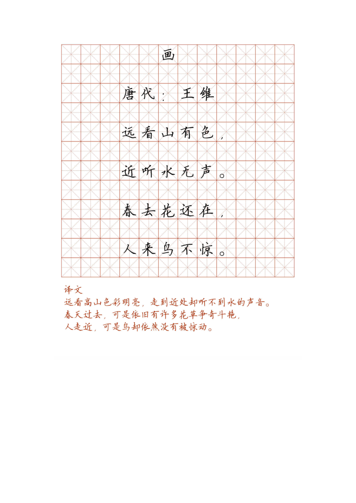 小学必背古诗词硬笔楷书字帖_96 画  唐代：王维.pdf 第1页