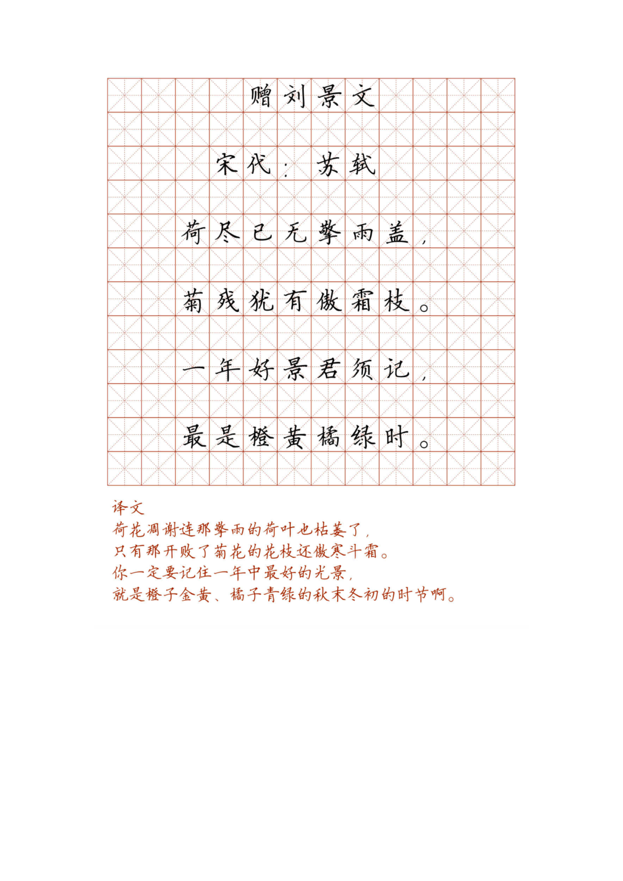 小学必背古诗词硬笔楷书字帖_97.赠刘景文.pdf 第1页
