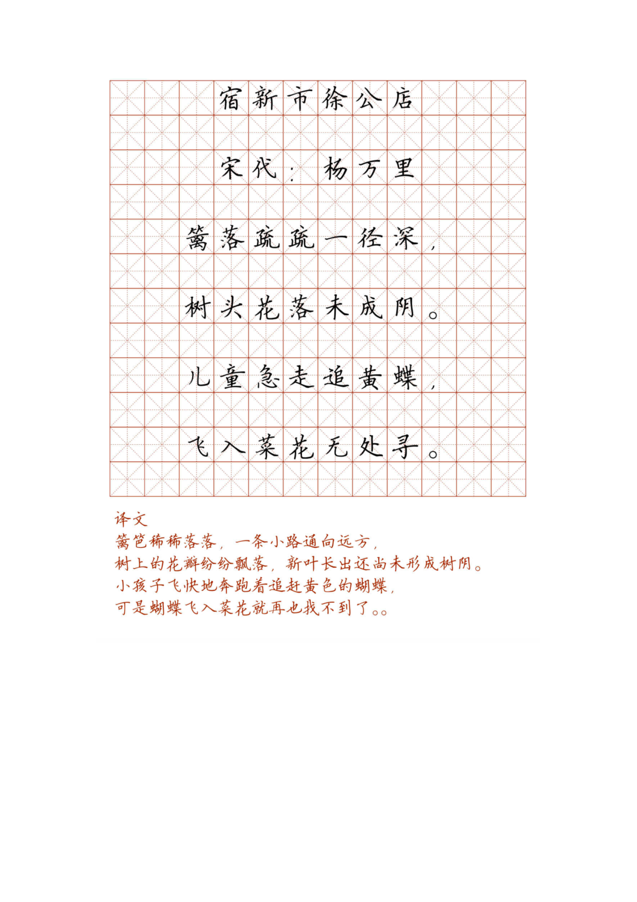 小学必背古诗词硬笔楷书字帖_99、宿新市徐公店.pdf 第1页