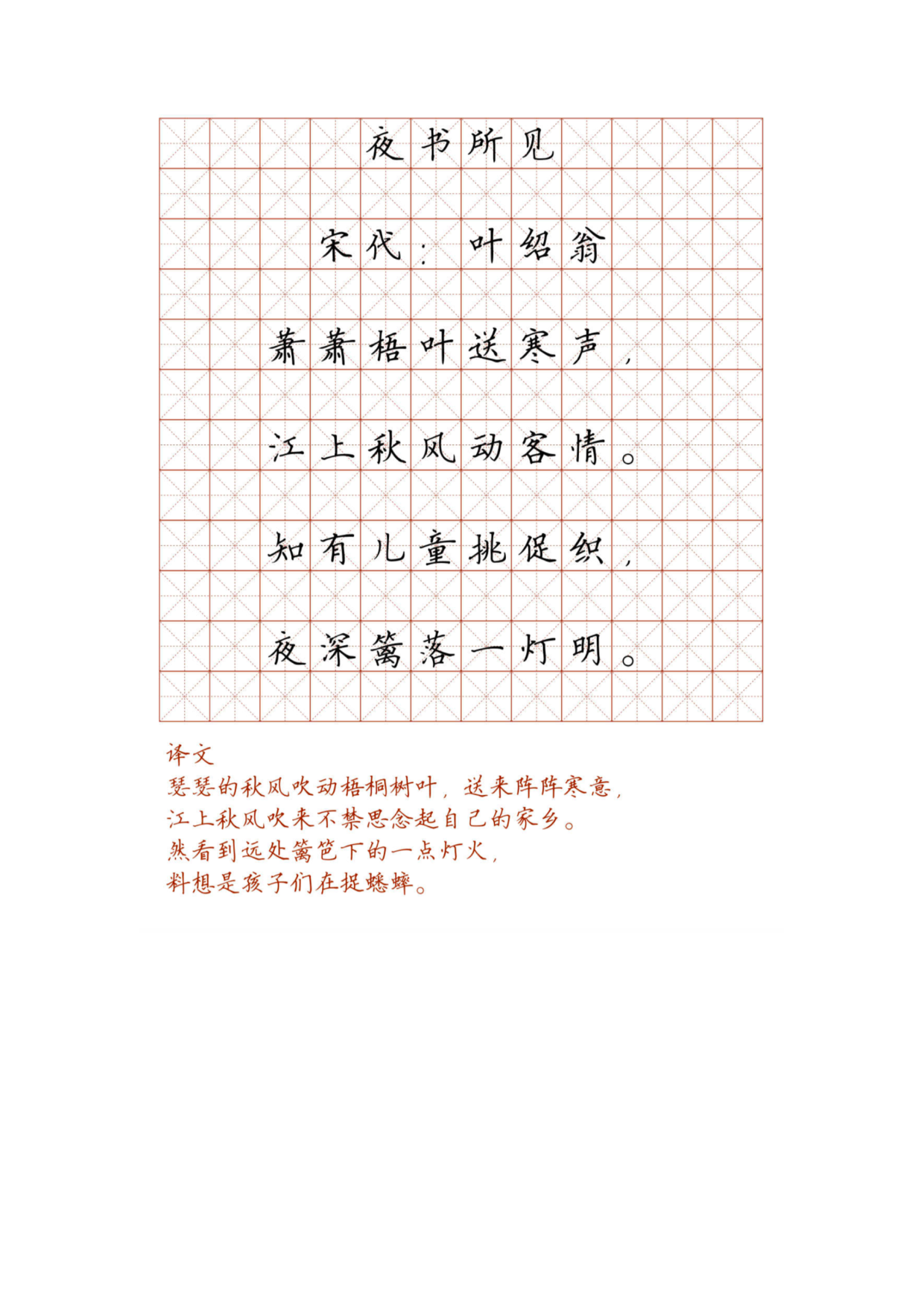小学必背古诗词硬笔楷书字帖_100、夜书所见.pdf 第1页