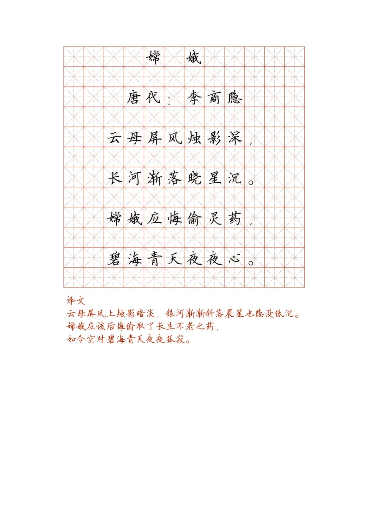 小学必背古诗词硬笔楷书字帖_嫦 娥.pdf 第1页