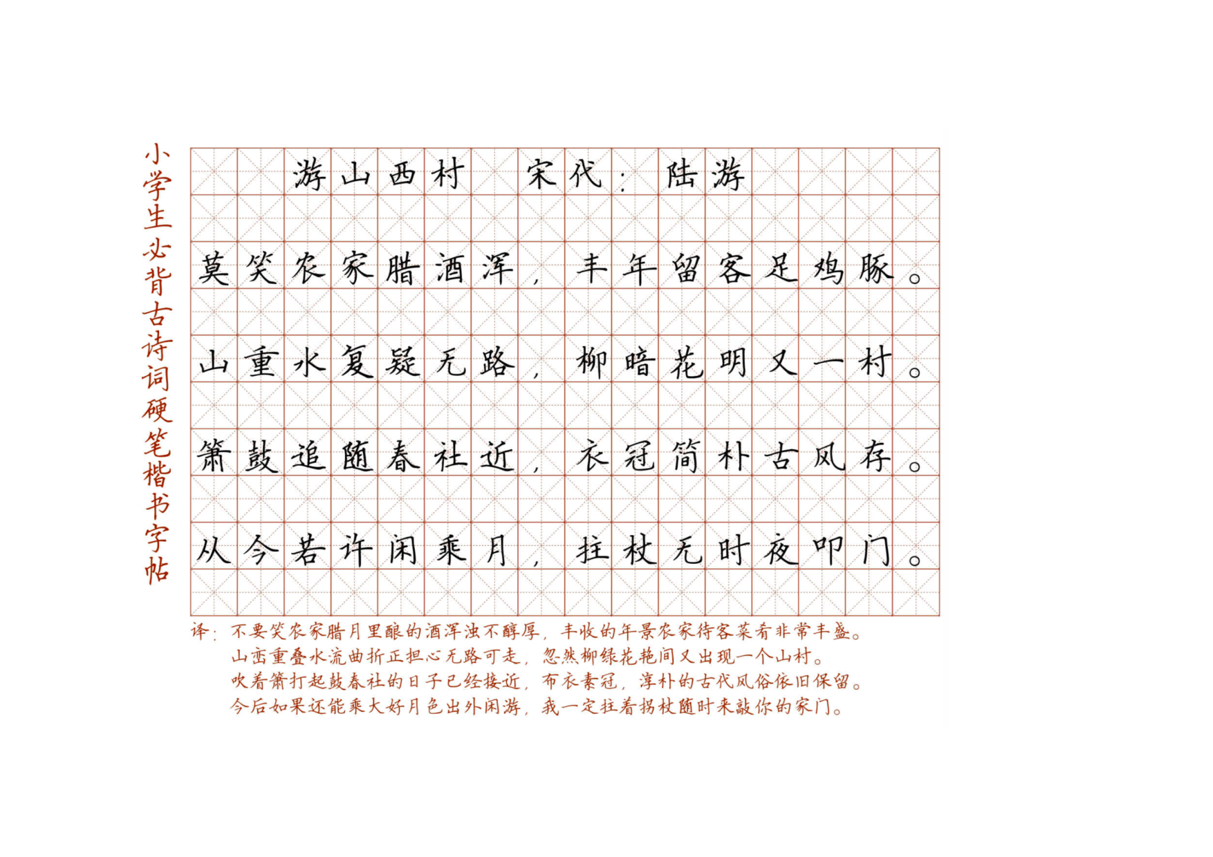 小学必背古诗词硬笔楷书字帖_103、游山西村  宋代：陆游.pdf 第1页