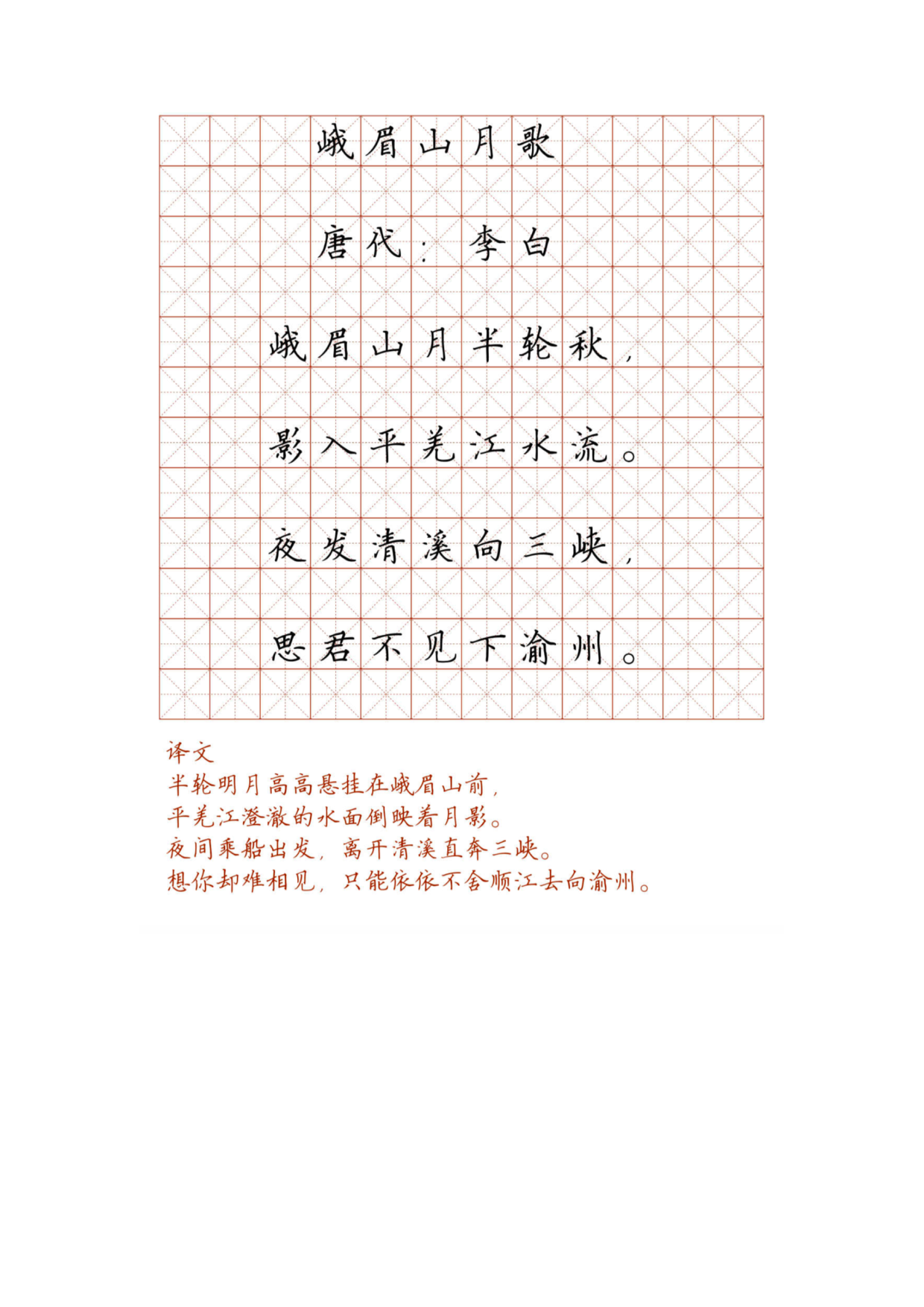 小学必背古诗词硬笔楷书字帖_峨眉山月歌.pdf 第1页