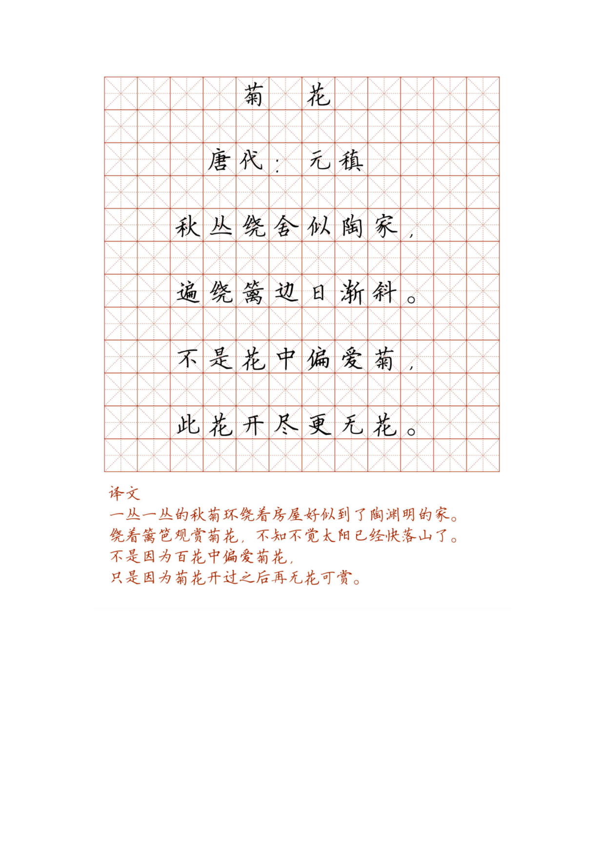 小学必背古诗词硬笔楷书字帖_菊 花.pdf 第1页