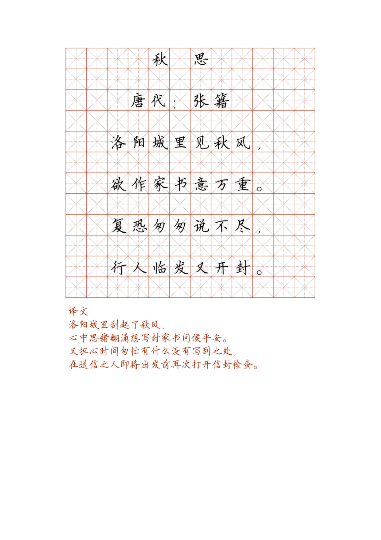 小学必背古诗词硬笔楷书字帖_秋思.pdf 第1页