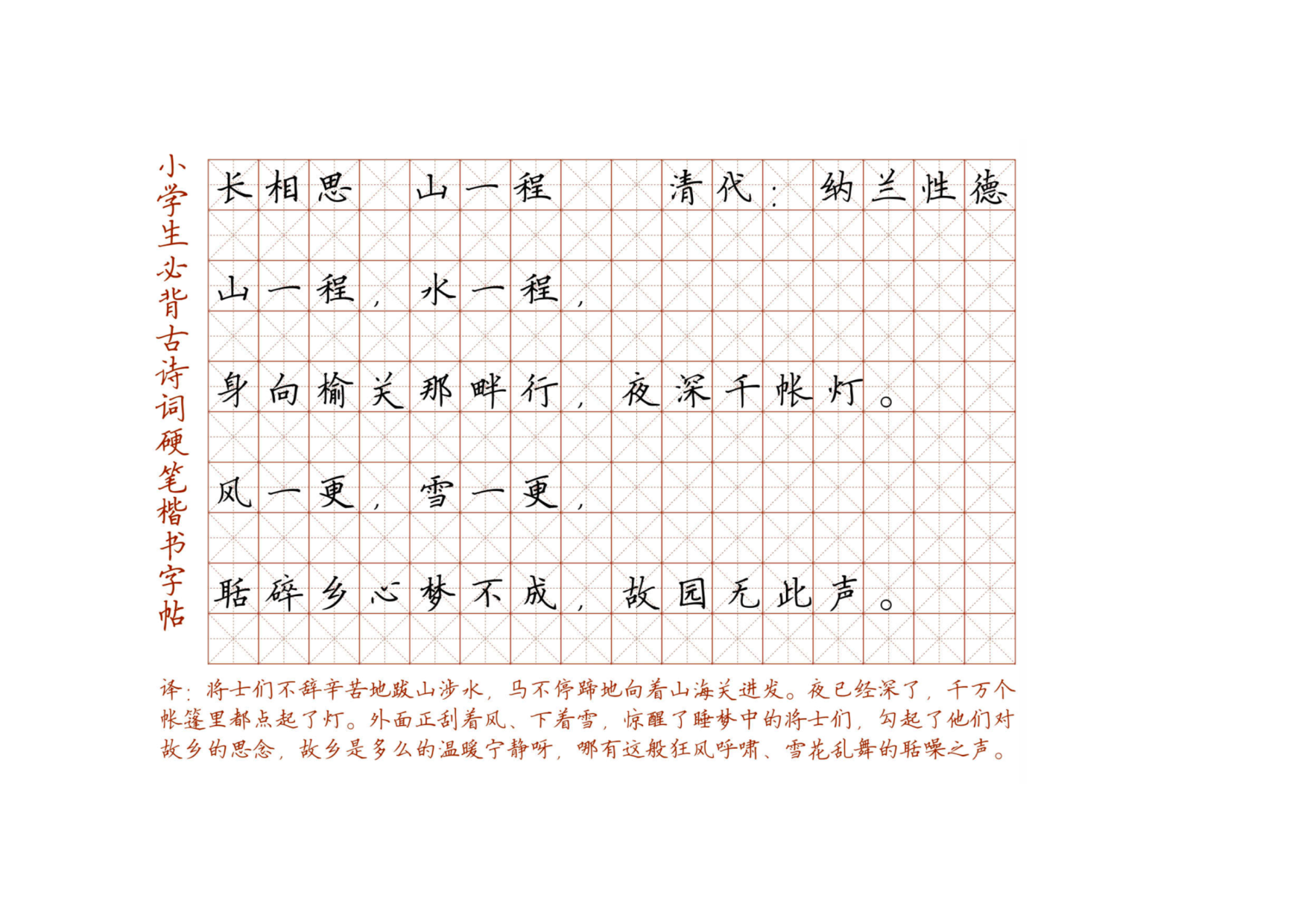 小学必背古诗词硬笔楷书字帖_部分107.pdf 第1页