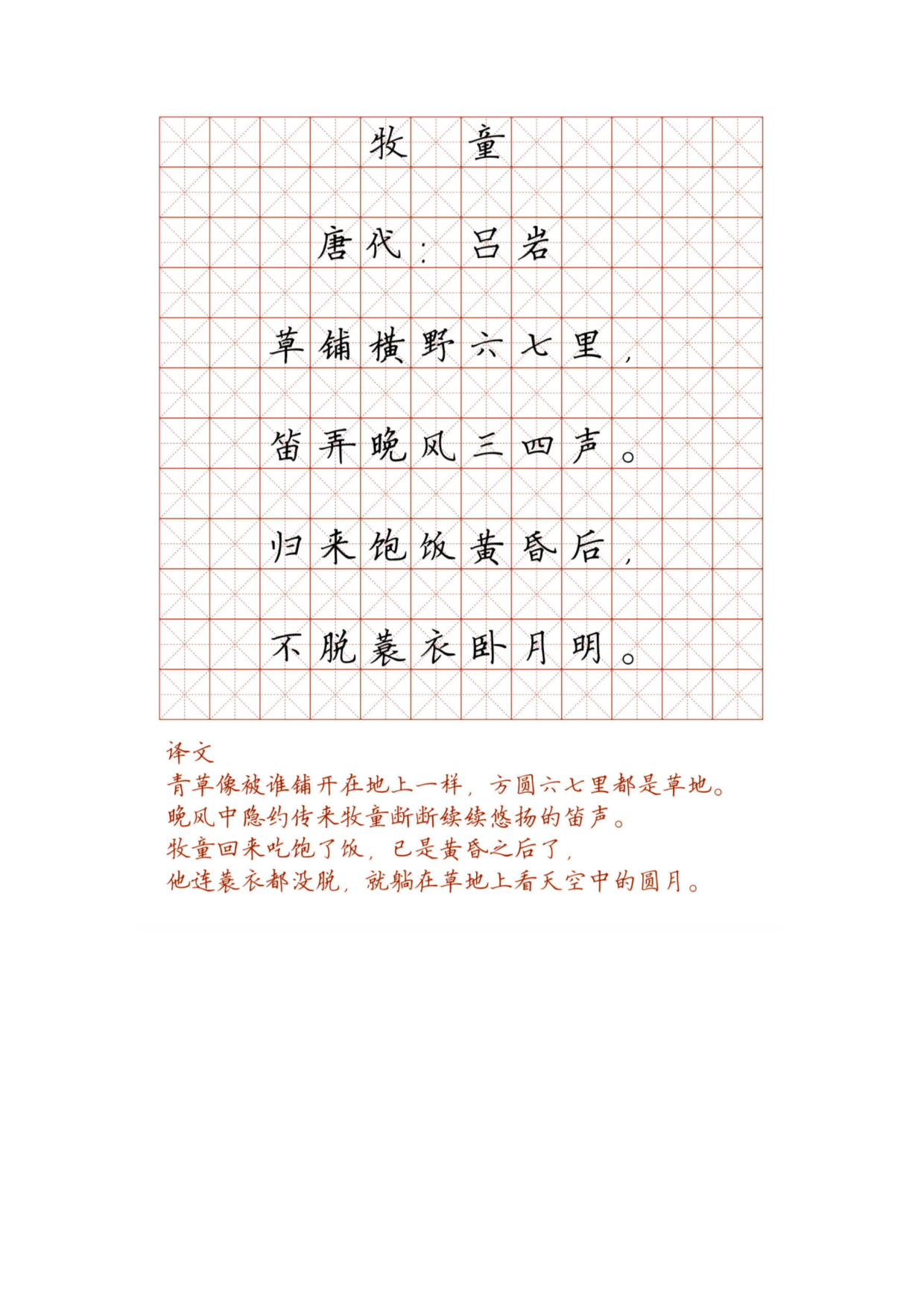 小学必背古诗词硬笔楷书字帖_108、童牧.pdf 第1页