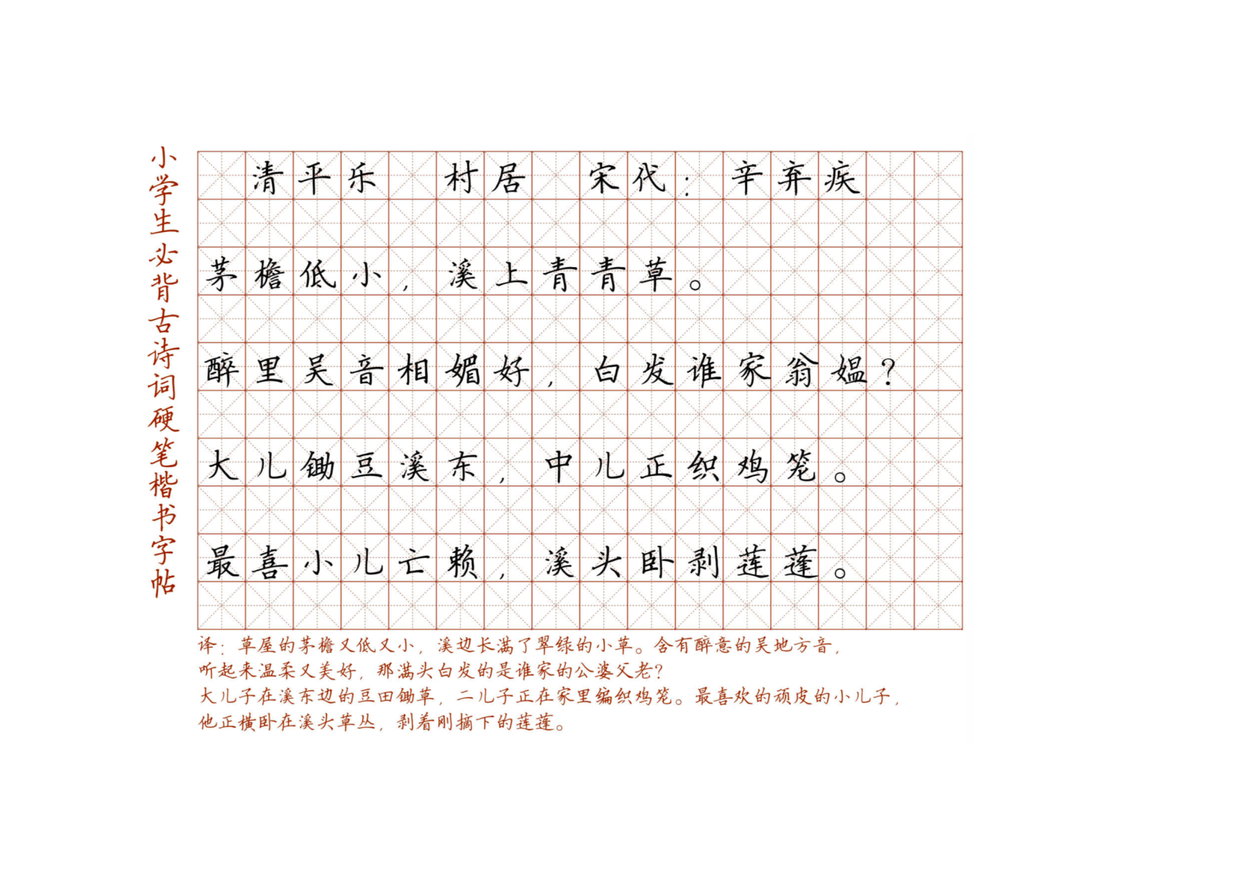 小学必背古诗词硬笔楷书字帖_110、村居.pdf 第1页