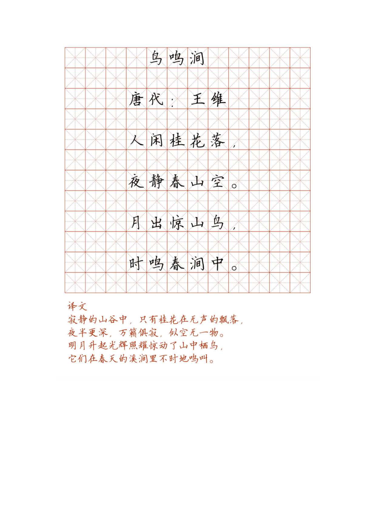 小学必背古诗词硬笔楷书字帖_鸟鸣涧.pdf 第1页