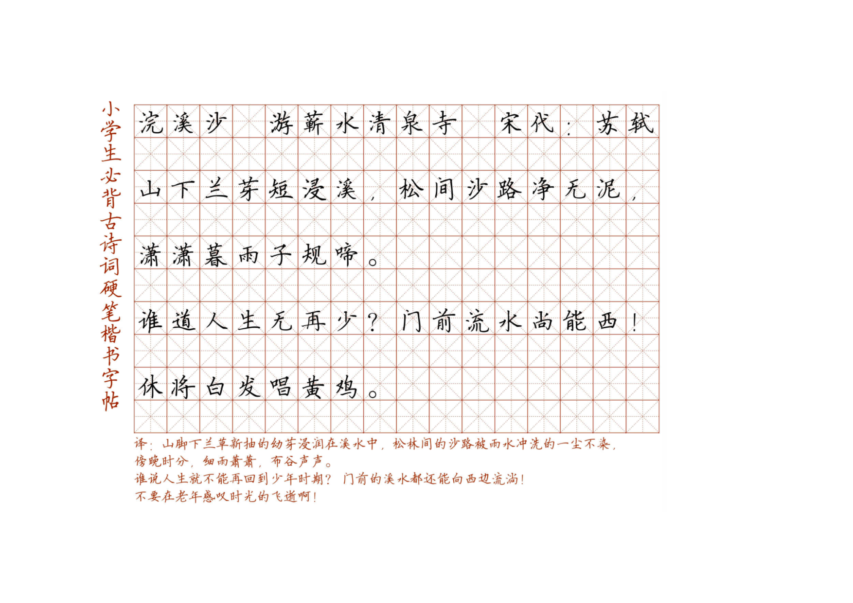 小学必背古诗词硬笔楷书字帖_114、游薪水清泉寺.pdf 第1页