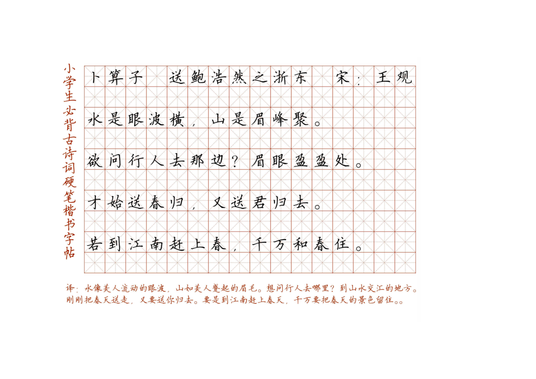 小学必背古诗词硬笔楷书字帖_115、送鲍浩然之浙东.pdf 第1页