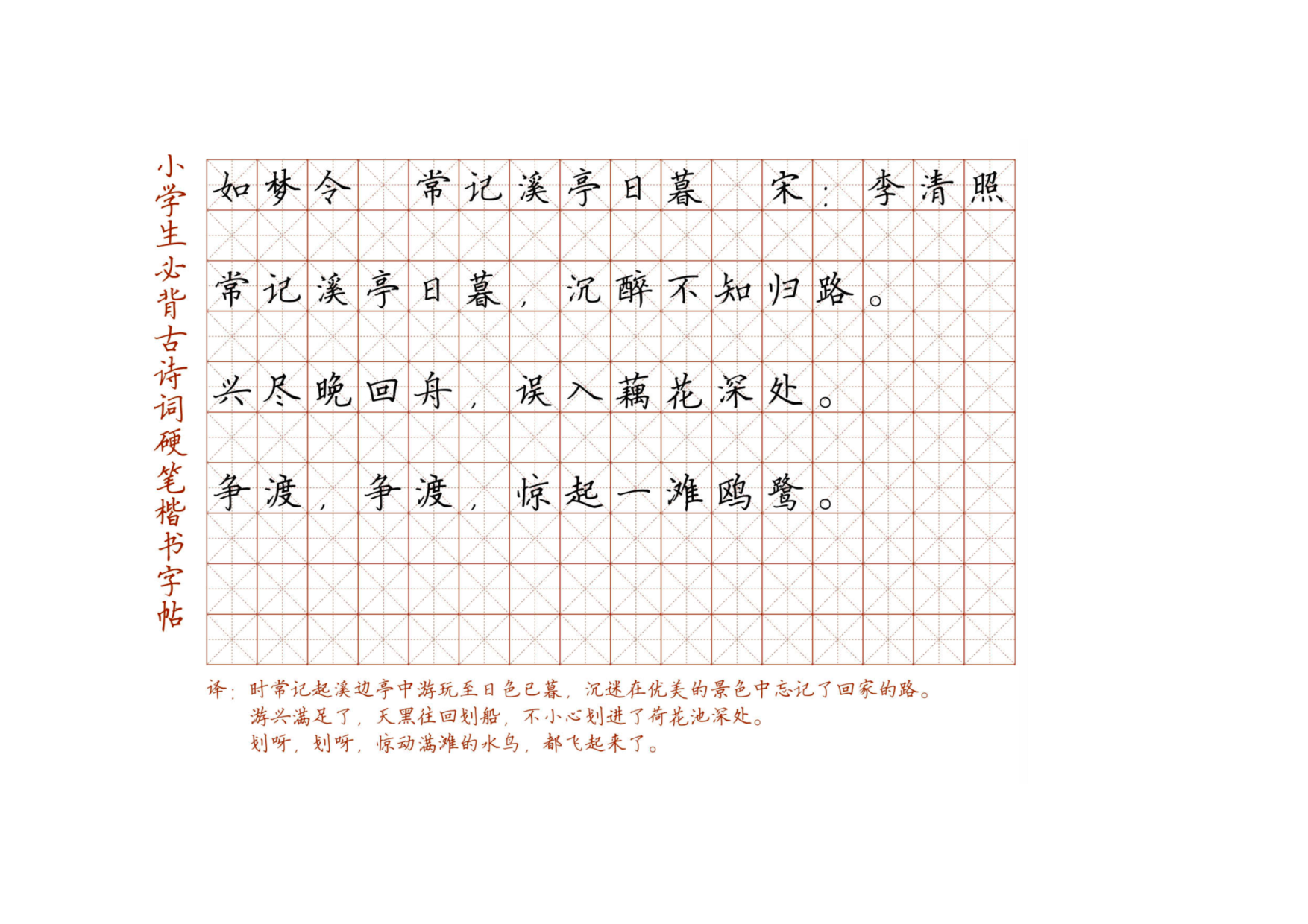 小学必背古诗词硬笔楷书字帖_如梦令 常记溪亭日暮 宋：李清照 第1页