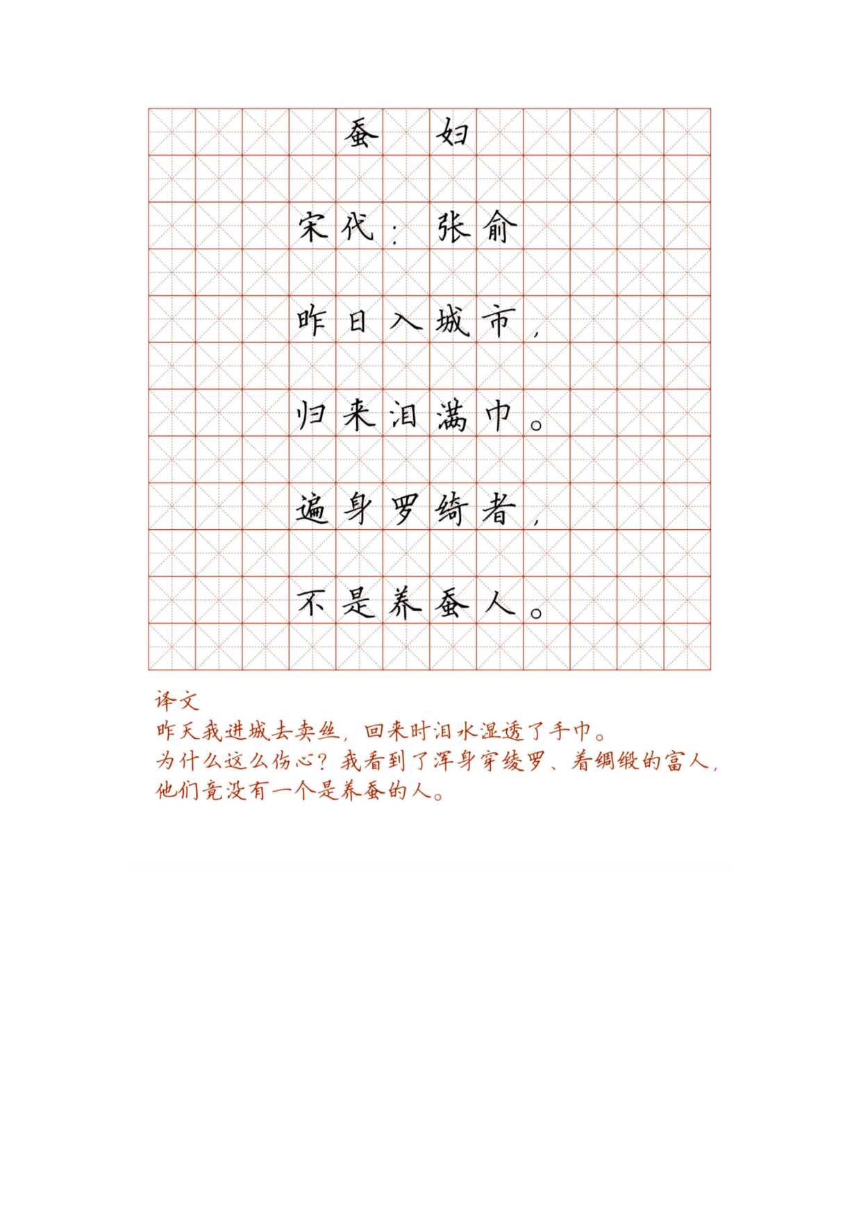 小学必背古诗词硬笔楷书字帖_117、蚕妇.pdf 第1页