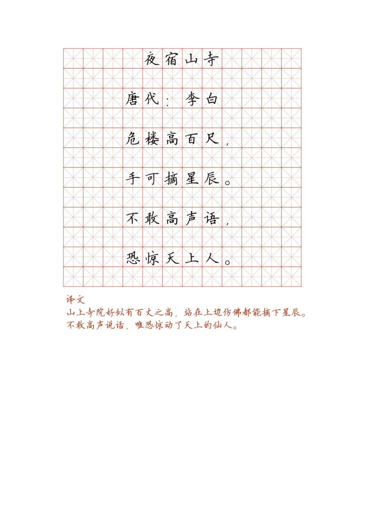 小学必背古诗词硬笔楷书字帖_118、夜宿山寺.pdf 第1页