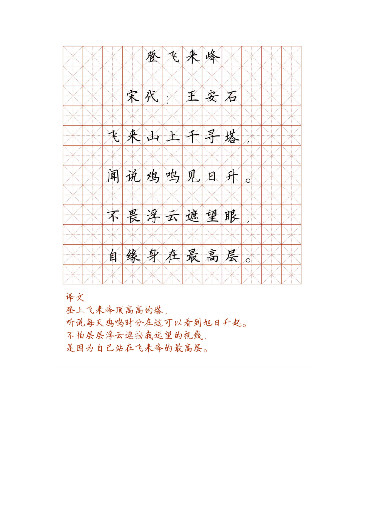 小学必背古诗词硬笔楷书字帖_119、登飞来峰.pdf 第1页