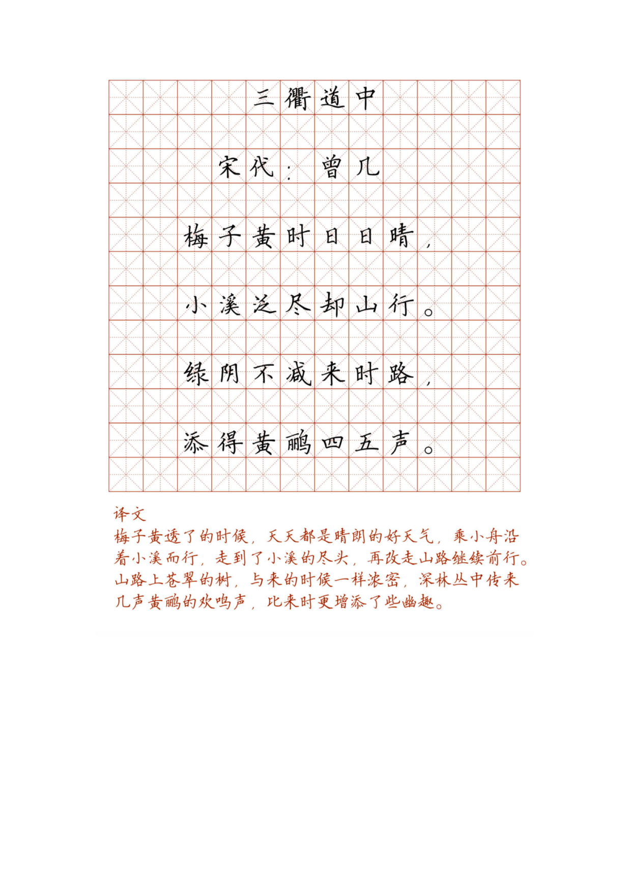 小学必背古诗词硬笔楷书字帖_三衢道中.pdf 第1页