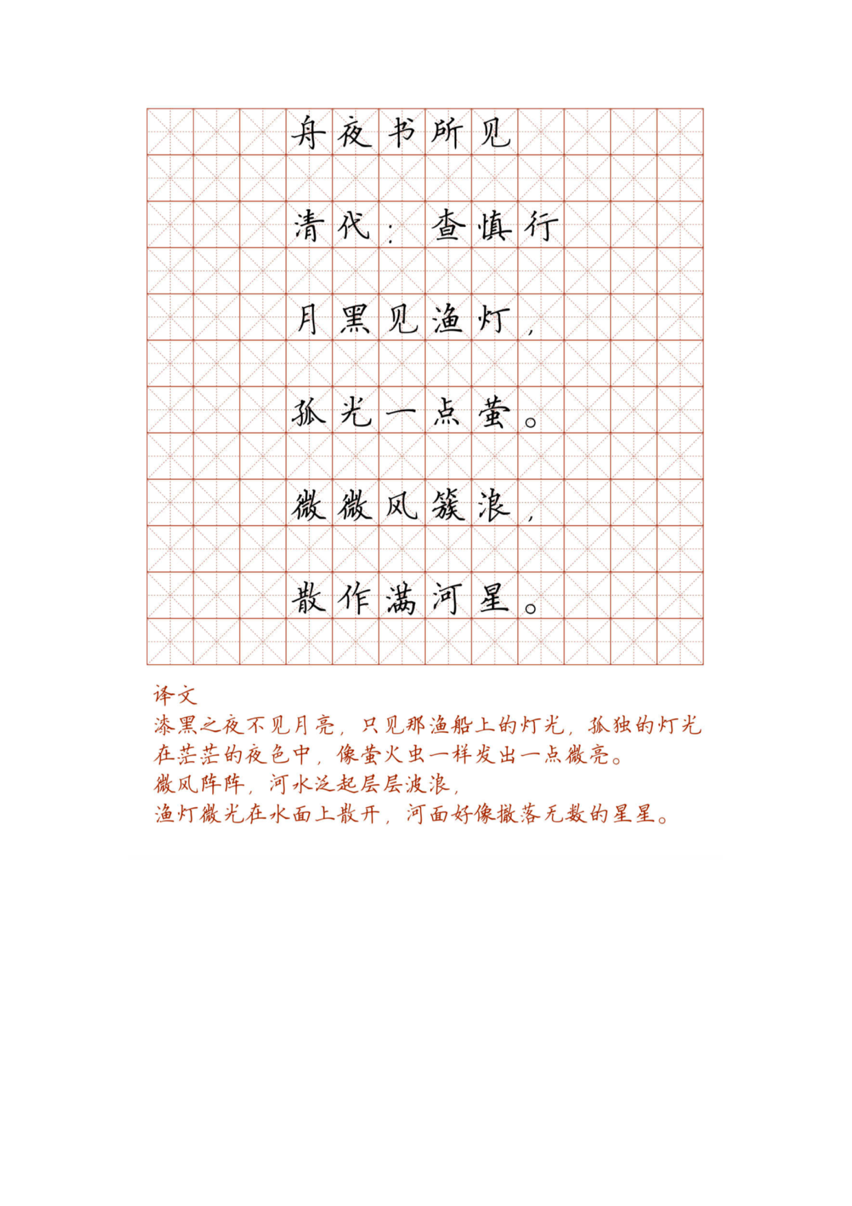 小学必背古诗词硬笔楷书字帖_舟夜书所见.pdf 第1页