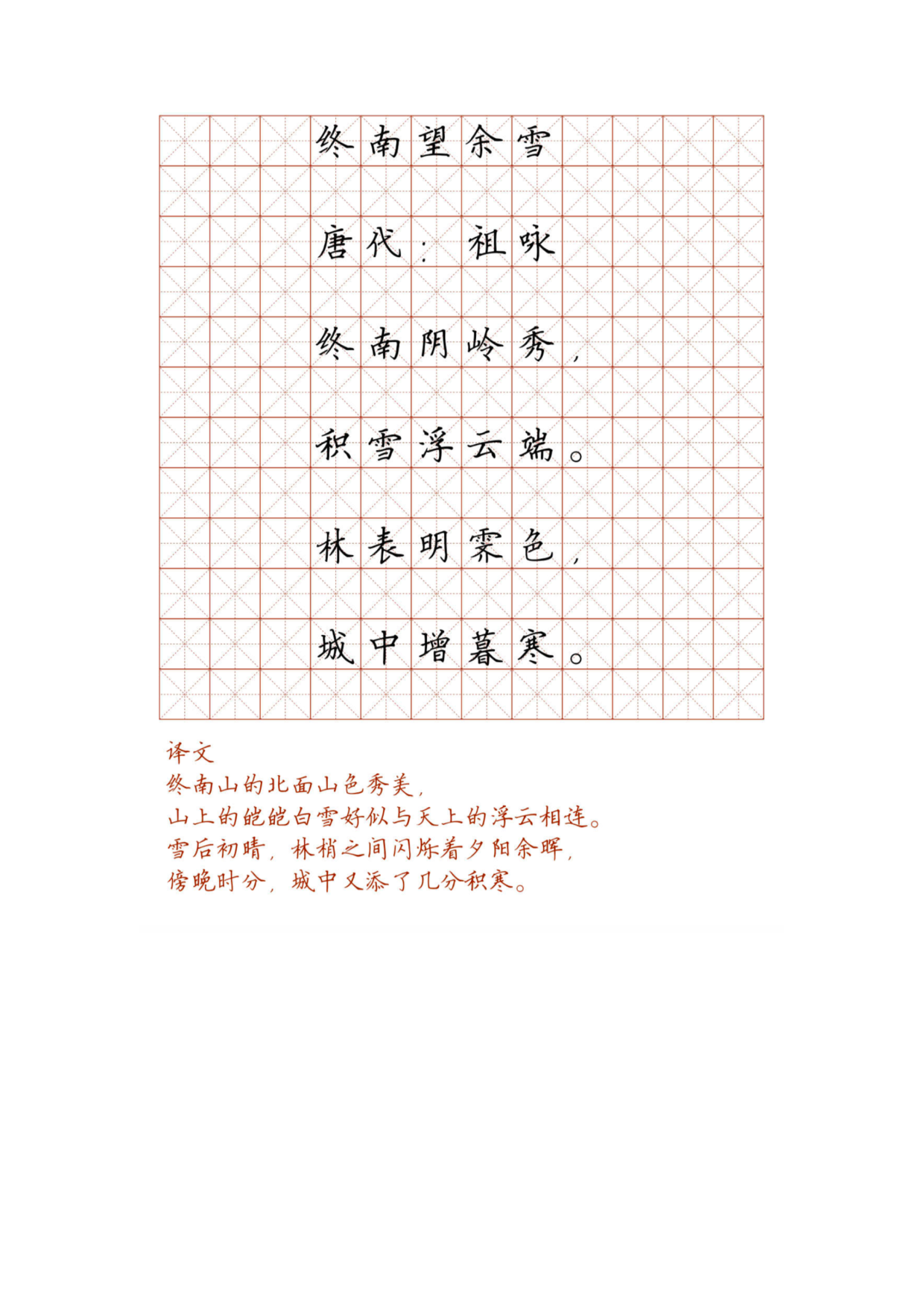 小学必背古诗词硬笔楷书字帖_终南望余雪.pdf 第1页