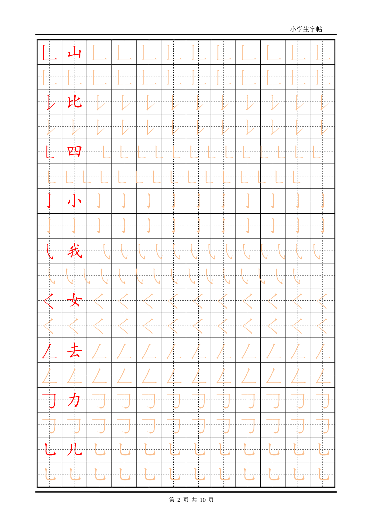 小学生字帖笔画部首训练描红.pdf 第2页
