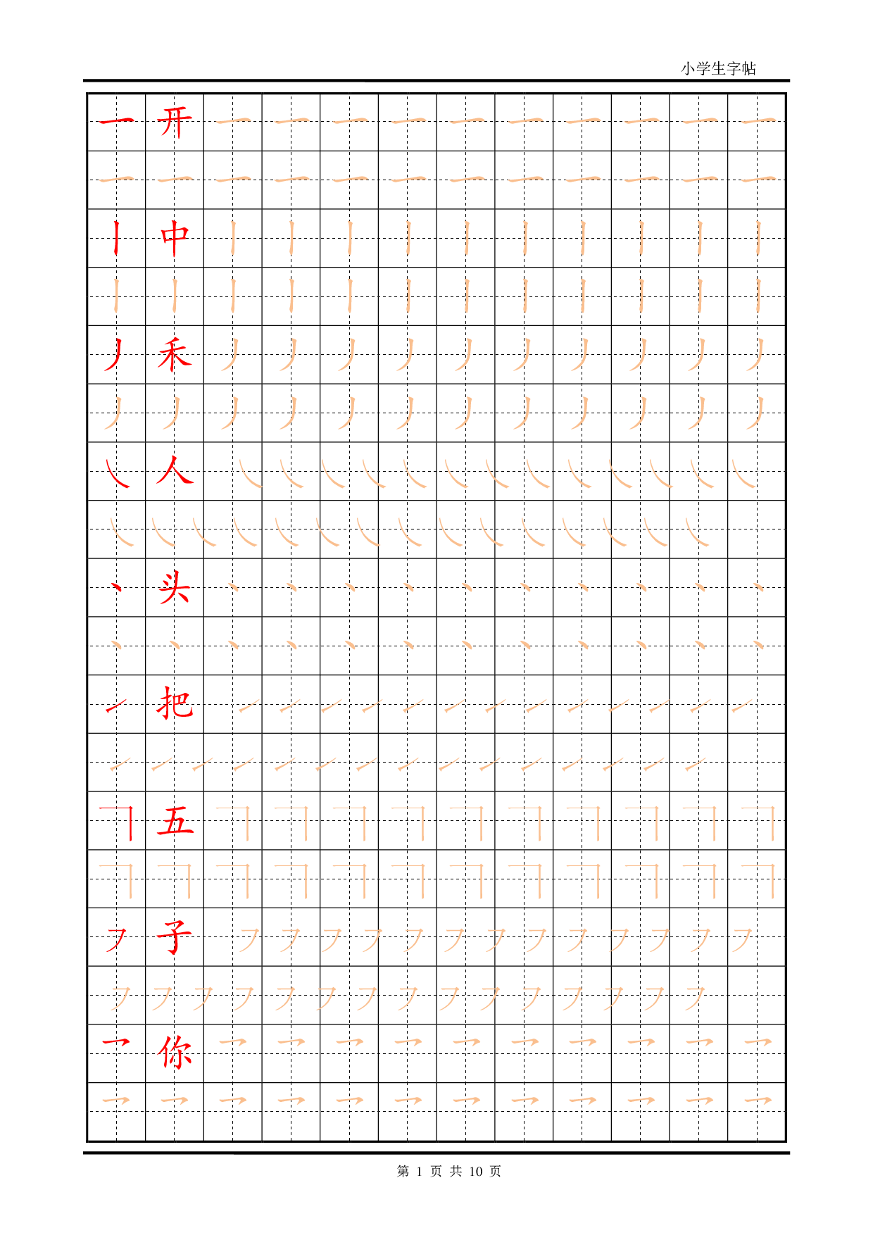 小学生字帖笔画部首训练描红.pdf 第1页