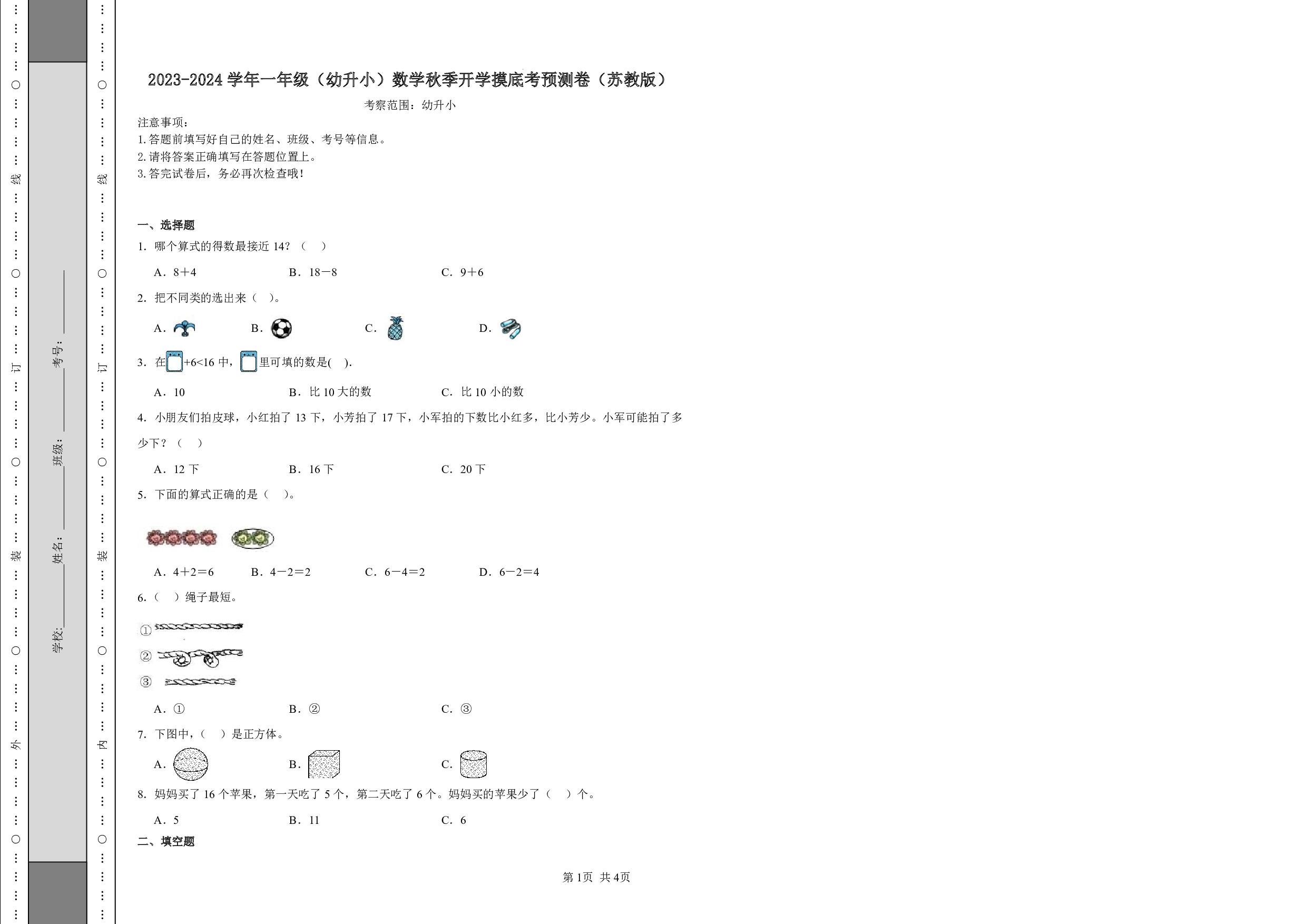 （苏教版）幼升一2023-2024学年数学试卷开学摸底考预测卷.pdf 第1页