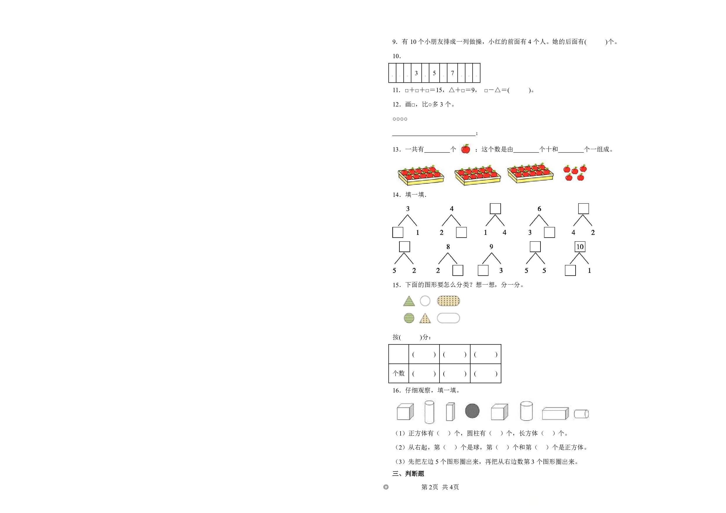 （苏教版）幼升一2023-2024学年数学试卷开学摸底考预测卷.pdf 第2页