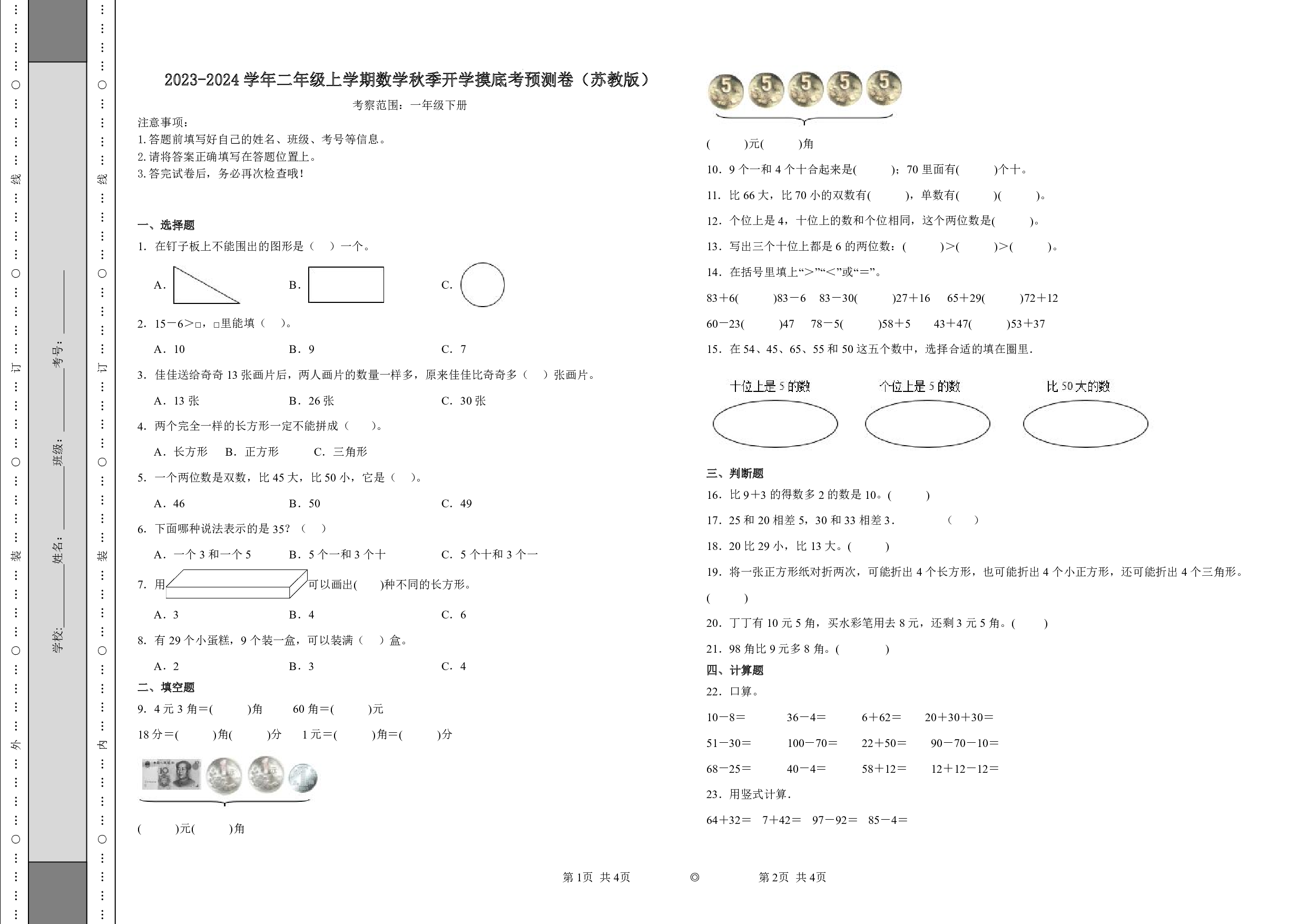 （苏教版）一升二2023-2024学年数学试卷开学摸底考预测卷.pdf 第1页