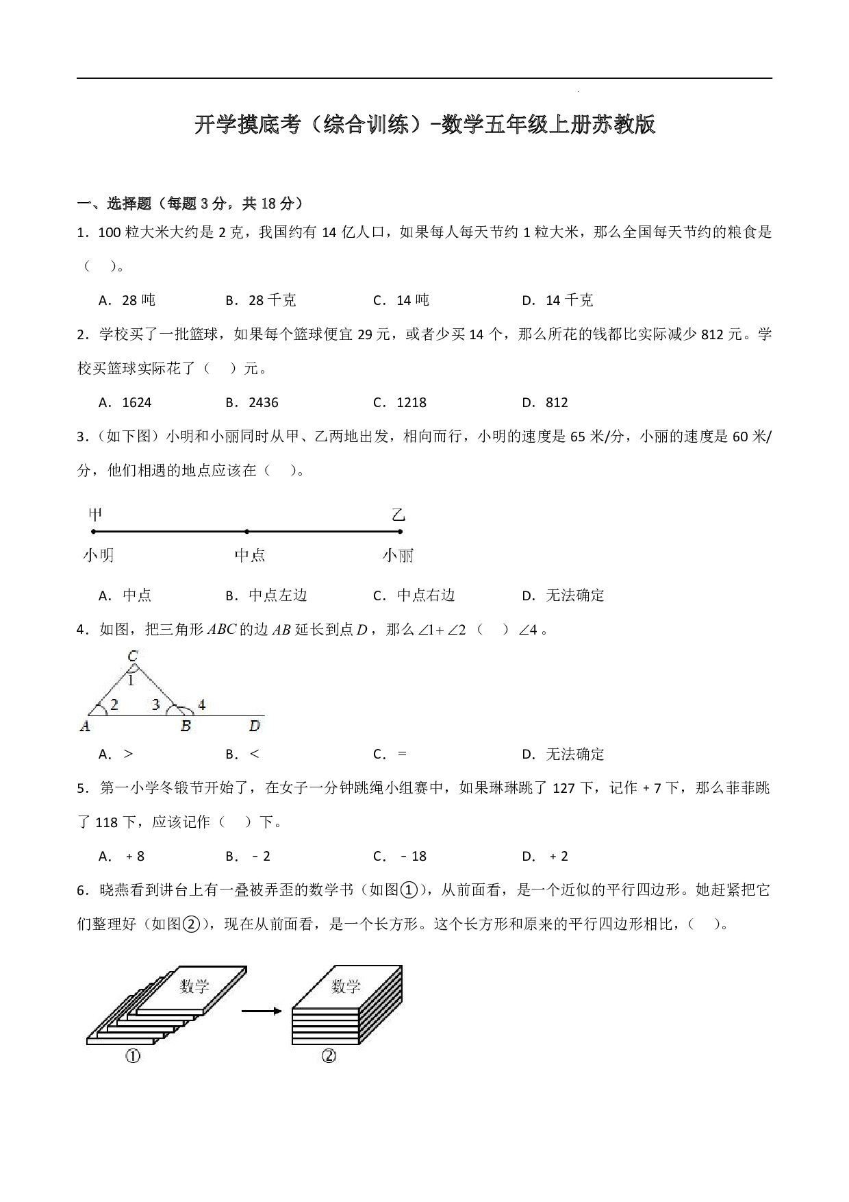 （苏教版）四升五数学试卷上册开学摸底考（综合训练）.pdf 第1页