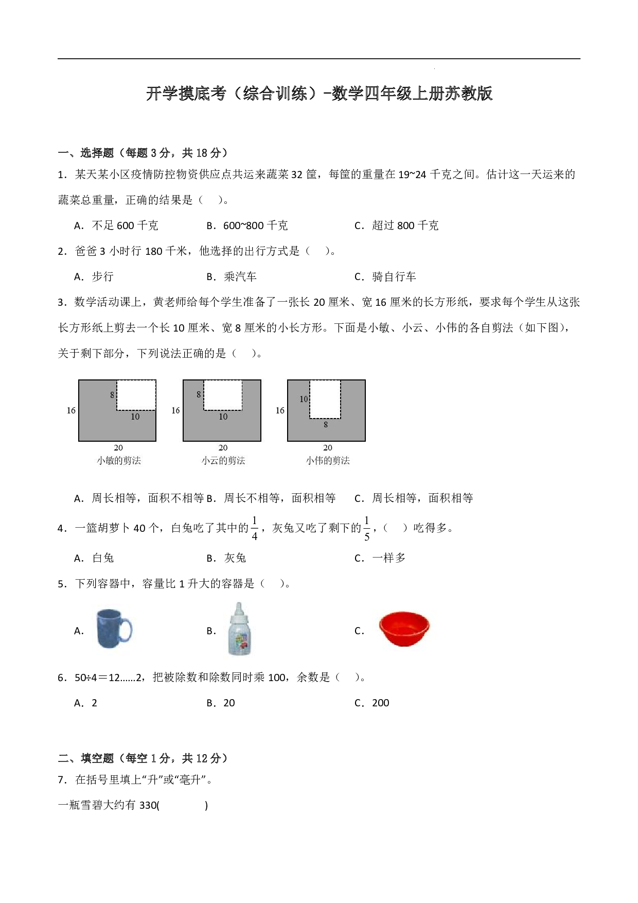 （苏教版）三升四数学试卷上册开学摸底考（综合训练）.pdf 第1页