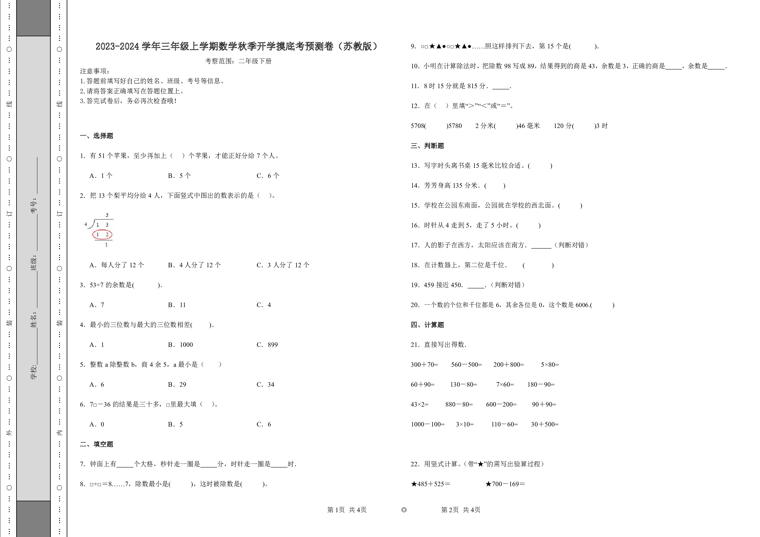 （苏教版）二升三2023-2024学年上学期数学试卷秋季开学摸底考预测卷.pdf 第1页