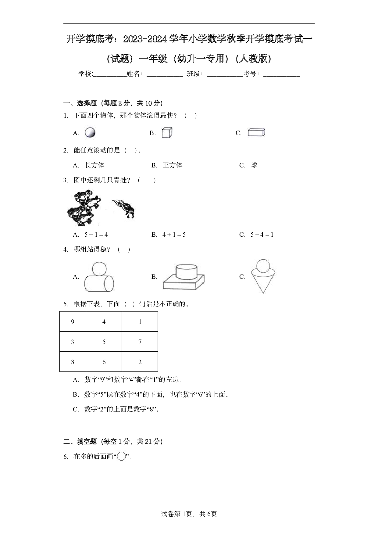 （人教版）幼升一2023-2024学年数学试卷开学摸底考试卷.pdf 第1页