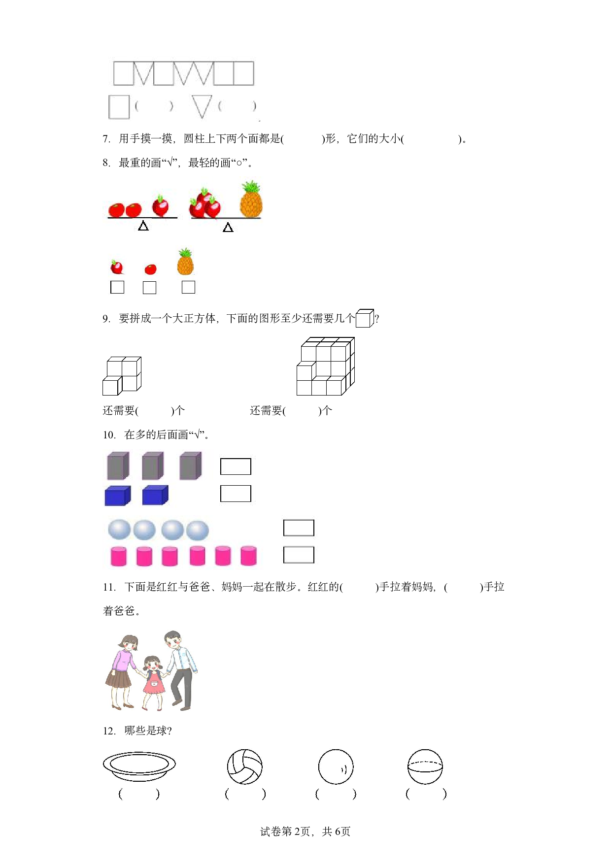 （人教版）幼升一2023-2024学年数学试卷开学摸底考试卷.pdf 第2页