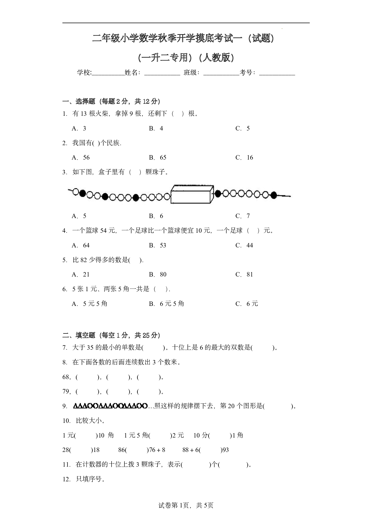 （人教版）一升二2023-2024学年数学试卷开学摸底考试卷.pdf 第1页