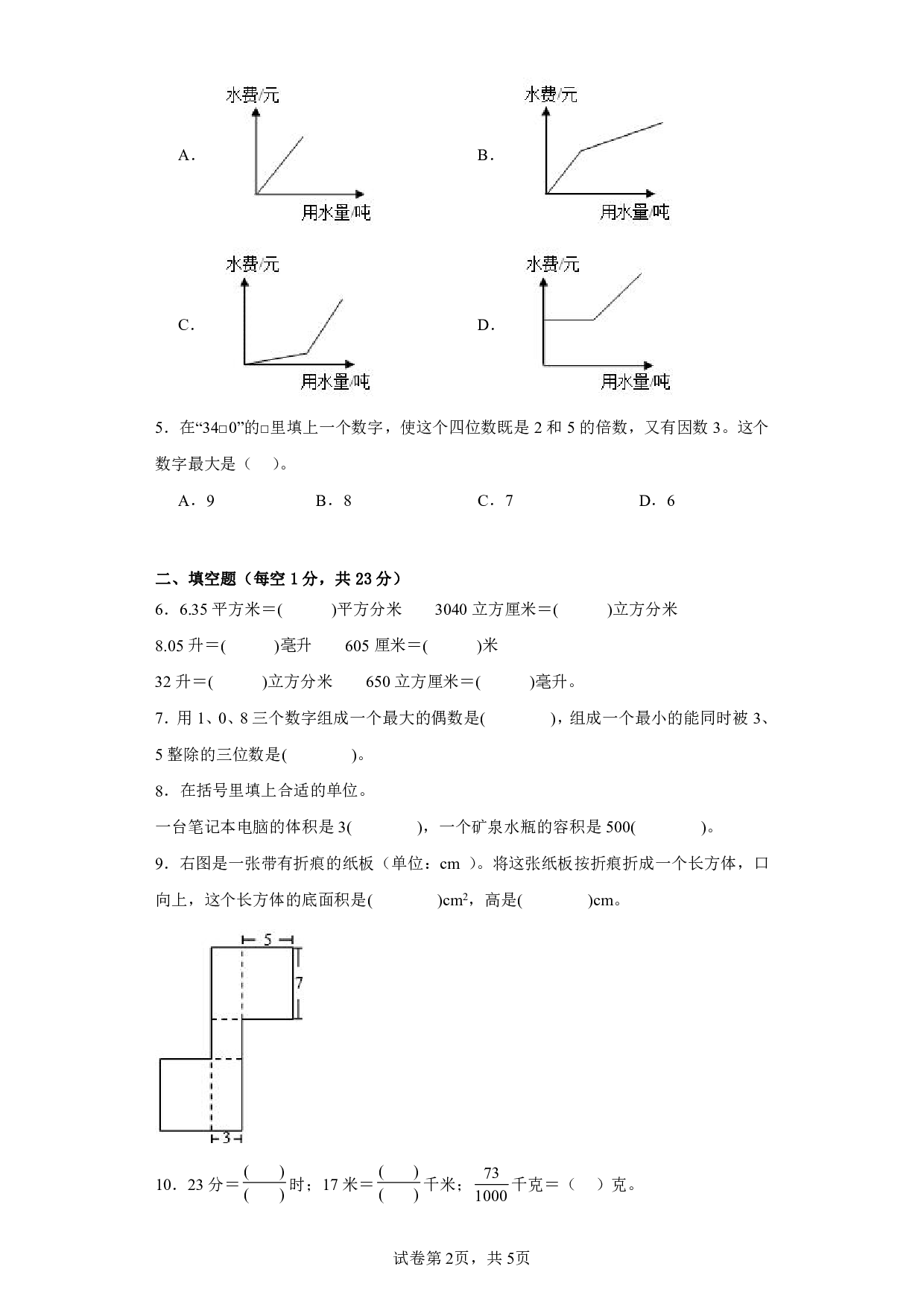 （人教版）五升六2023-2024学年数学试卷上册开学摸底考试卷.pdf 第2页