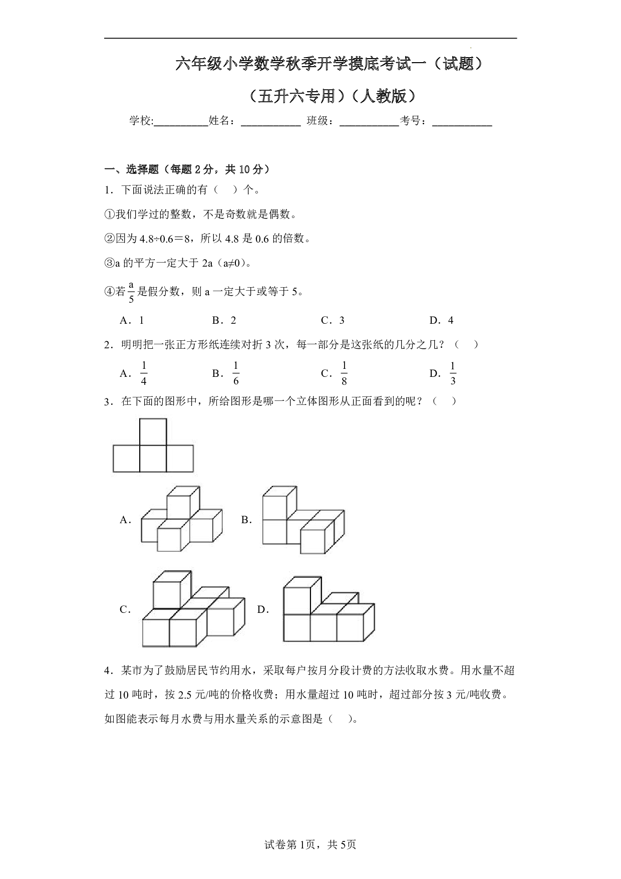 （人教版）五升六2023-2024学年数学试卷上册开学摸底考试卷.pdf 第1页