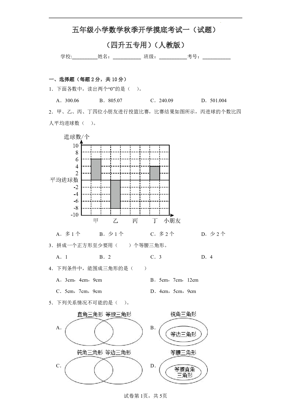 （人教版）四升五2023-2024学年数学试卷上册开学摸底考试卷.pdf 第1页