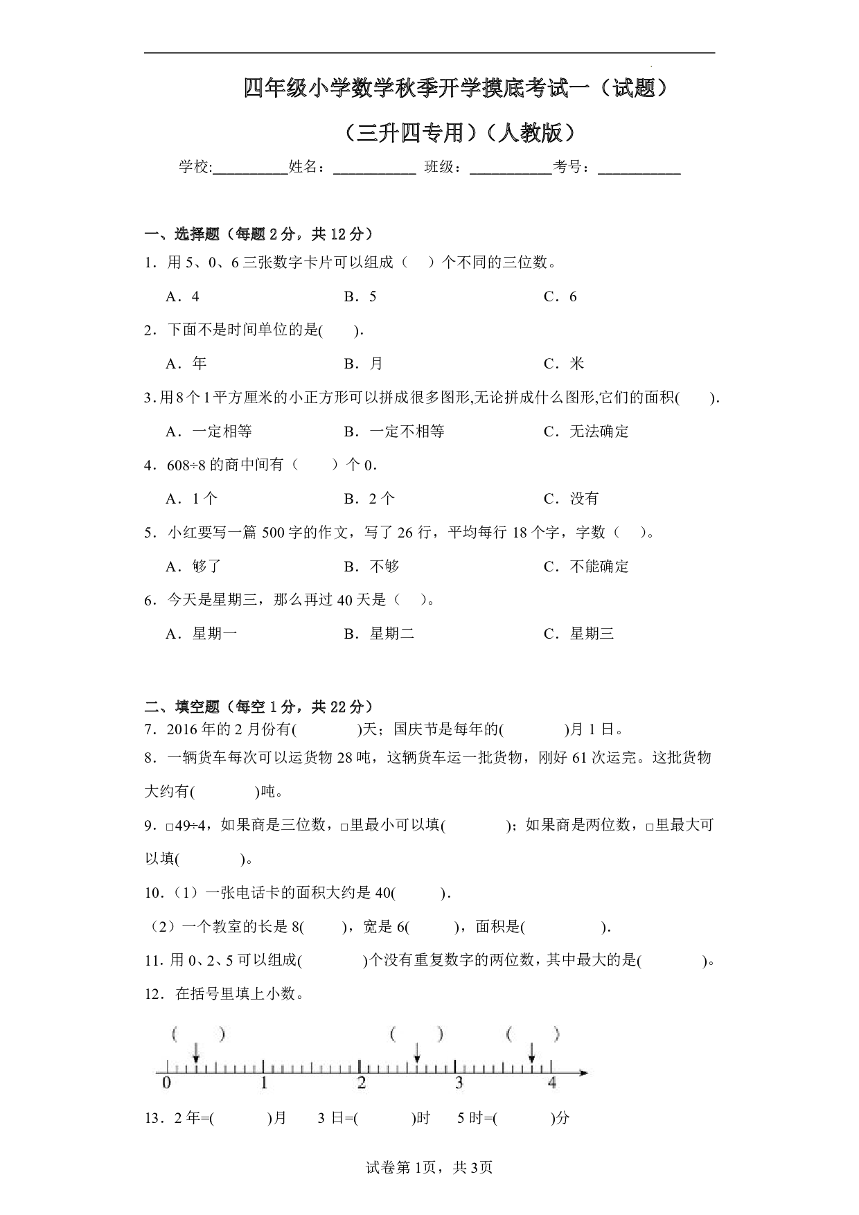 （人教版）三升四2023-2024学年数学试卷上册开学摸底考试卷.pdf 第1页