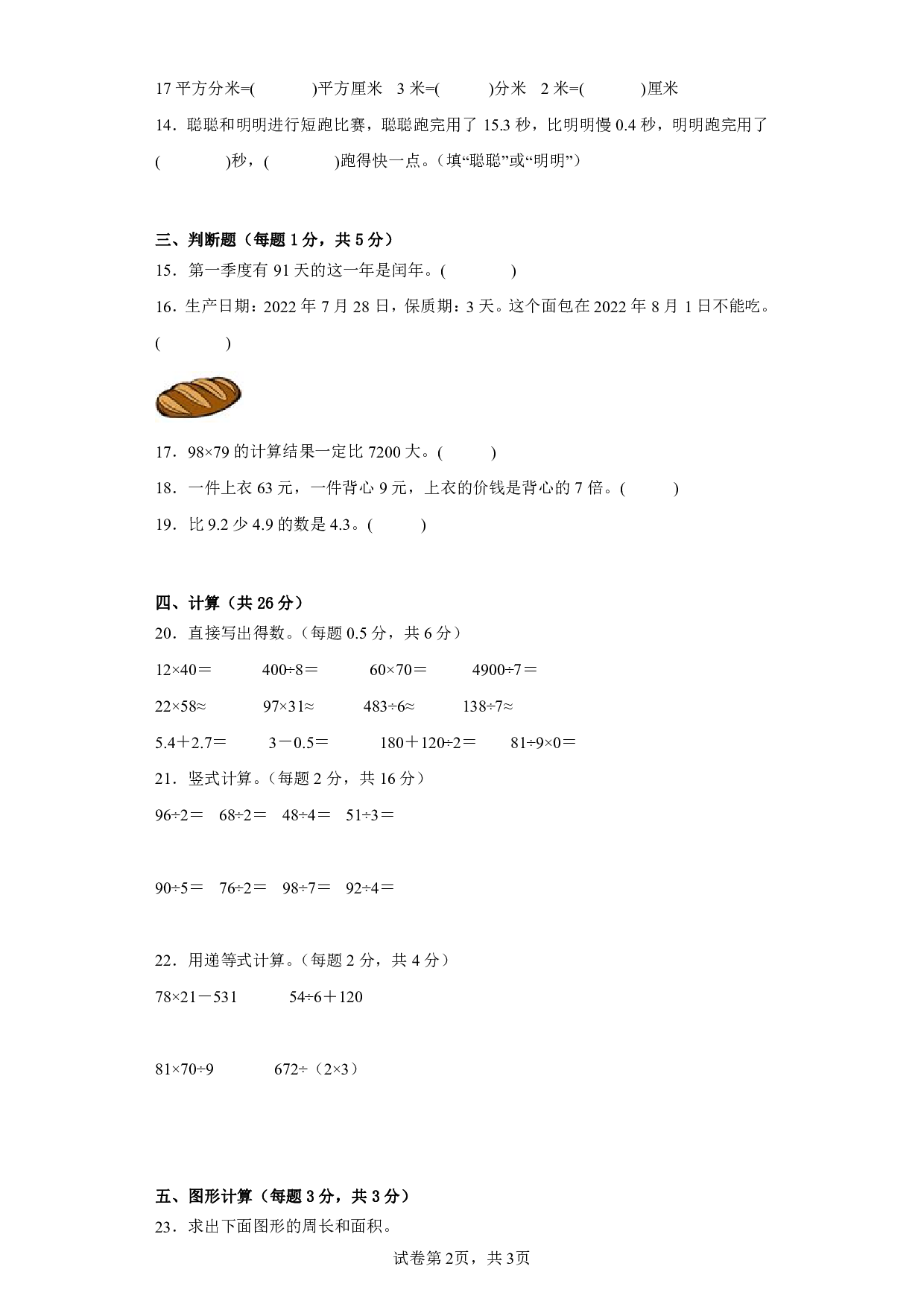 （人教版）三升四2023-2024学年数学试卷上册开学摸底考试卷.pdf 第2页