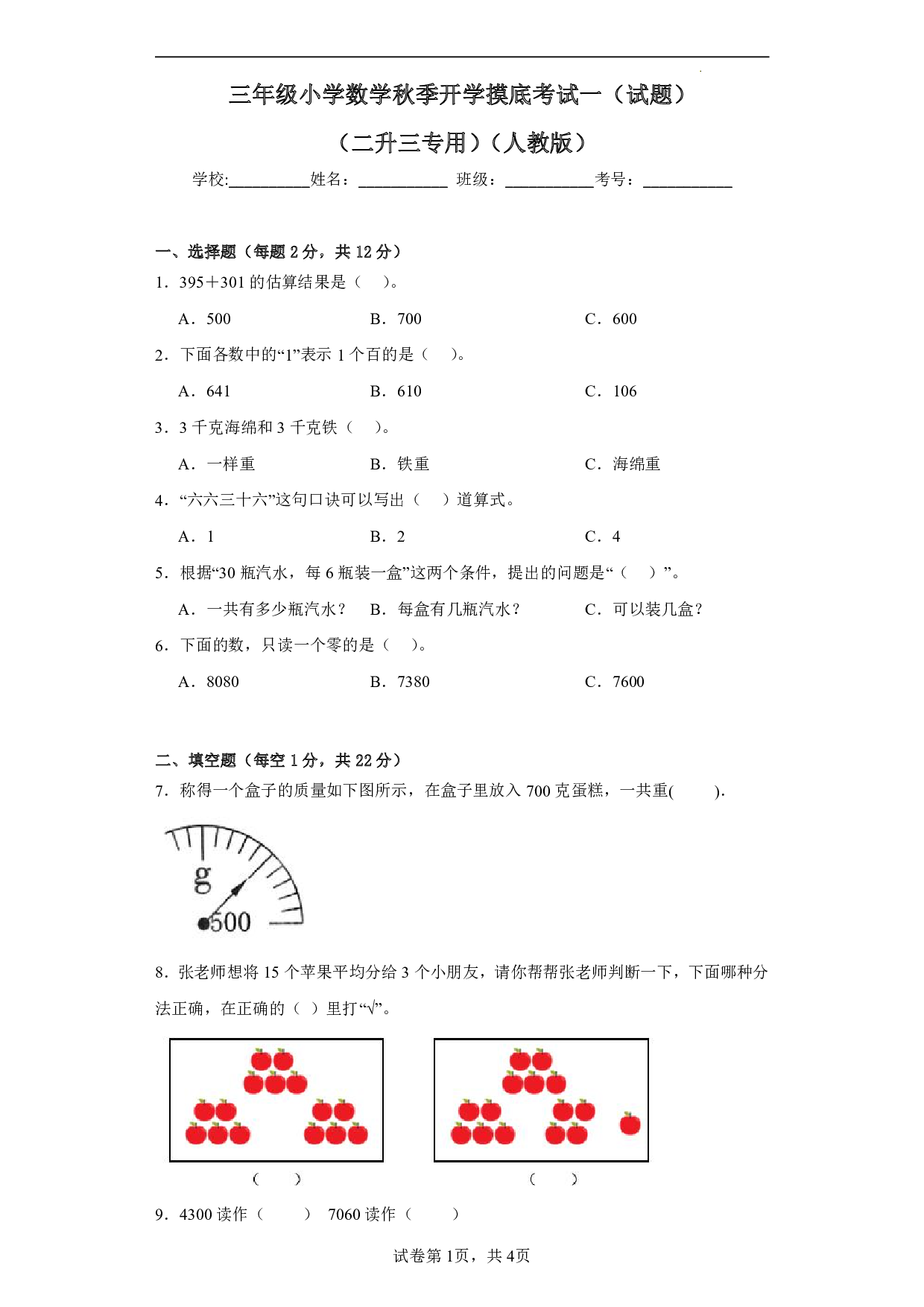 （人教版）二升三2023-2024学年数学试卷上册开学摸底考试卷.pdf 第1页