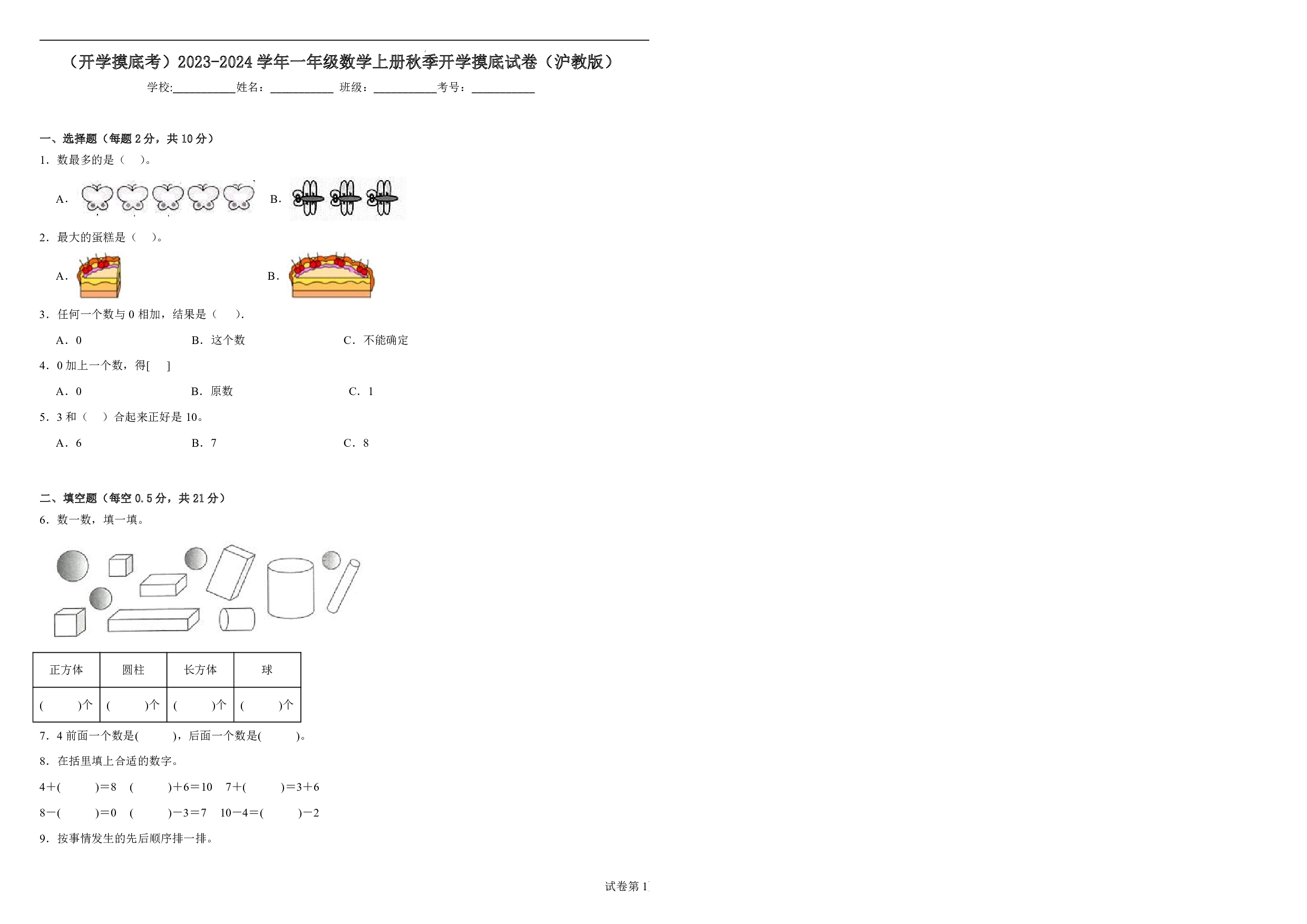 （沪教版）幼升一2023-2024学年数学试卷开学摸底考试试卷.pdf 第1页