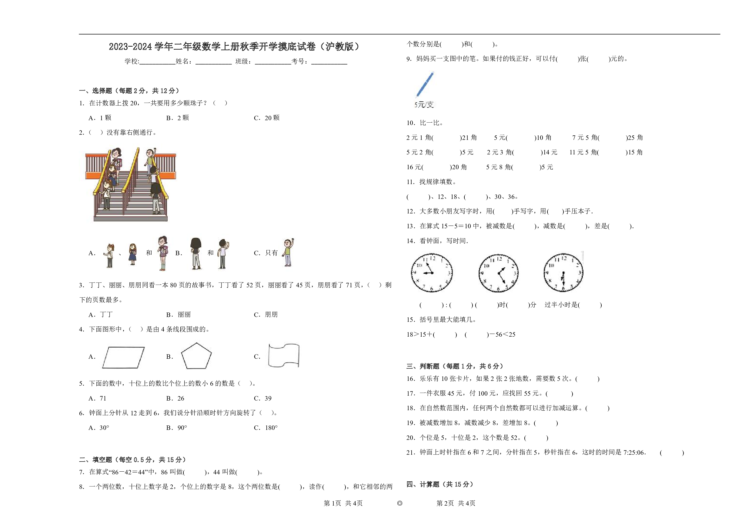 （沪教版）一升二2023-2024学年数学试卷开学摸底试卷.pdf 第1页
