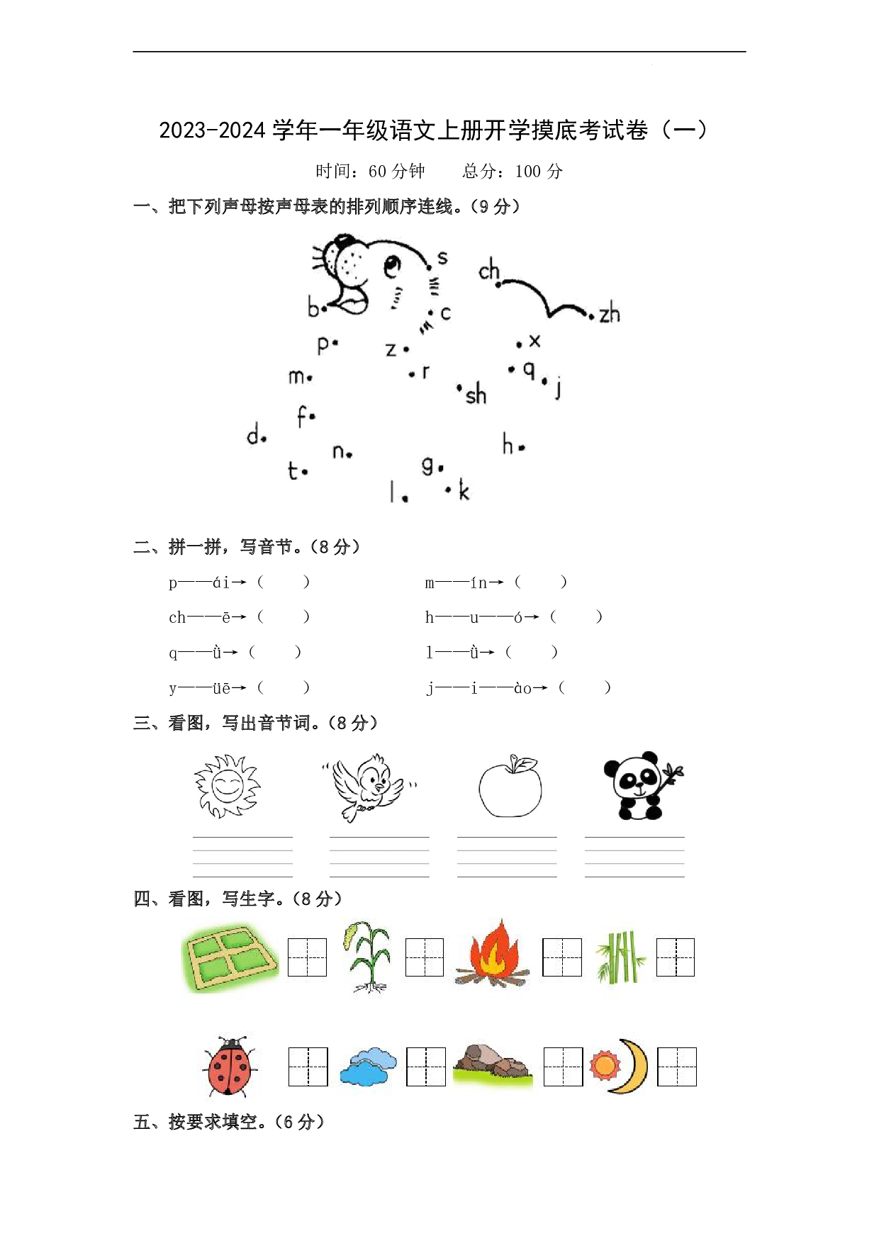 （部编版）幼升一2023-2024学年语文试卷开学摸底考试试卷.pdf 第1页