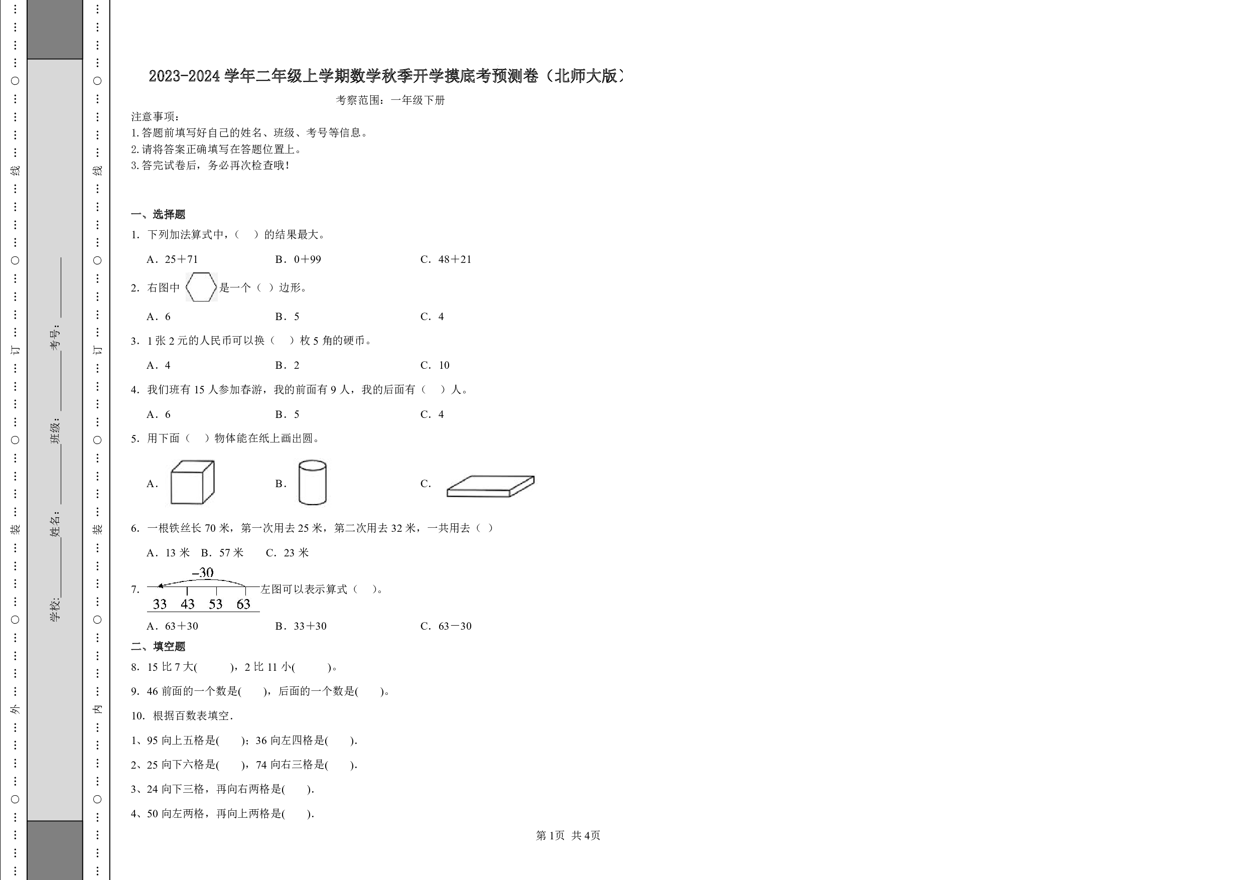 （北师大版）一升二2023-2024学年数学试卷开学摸底考预测卷.pdf 第1页