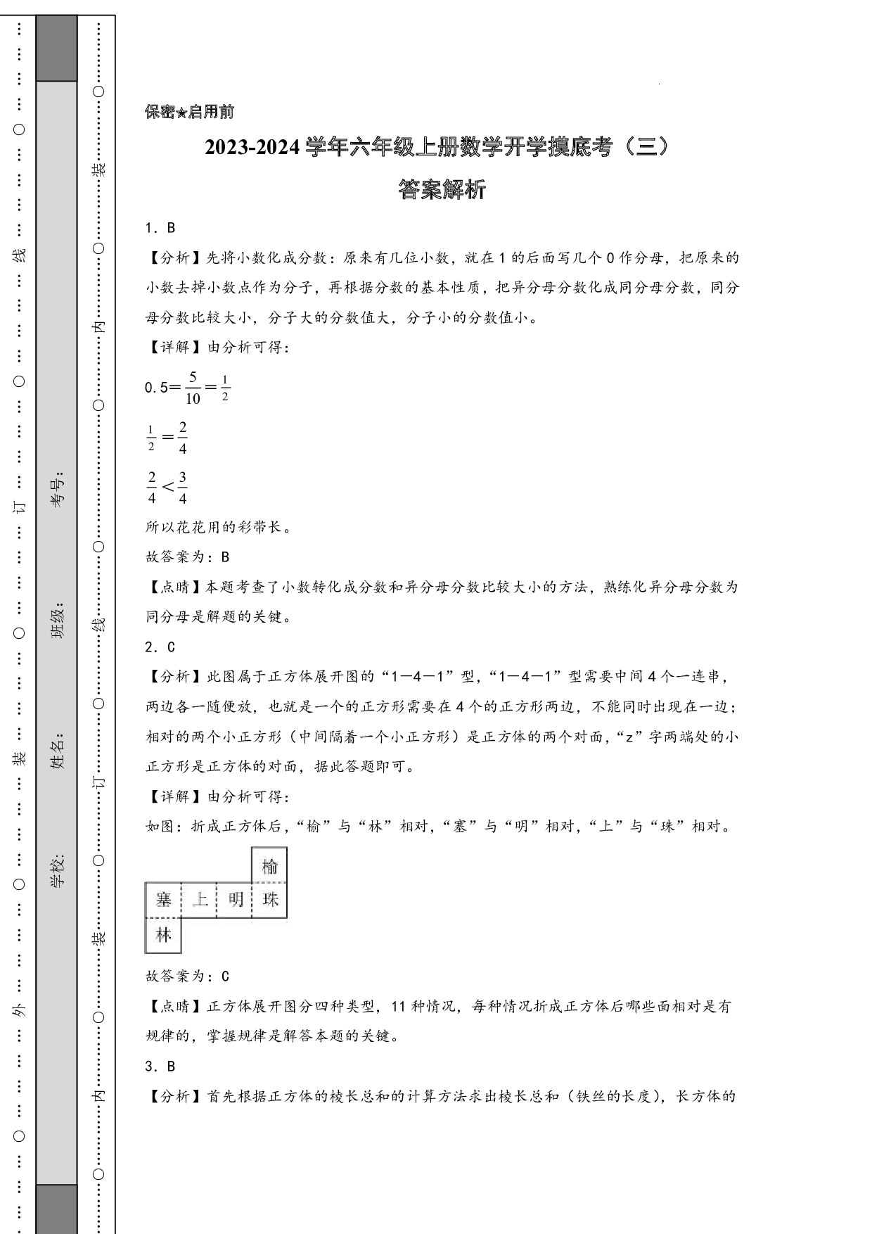 （北师大版）五升六2023-2024学年上册数学试卷开学摸底考（答案解析）.pdf 第1页
