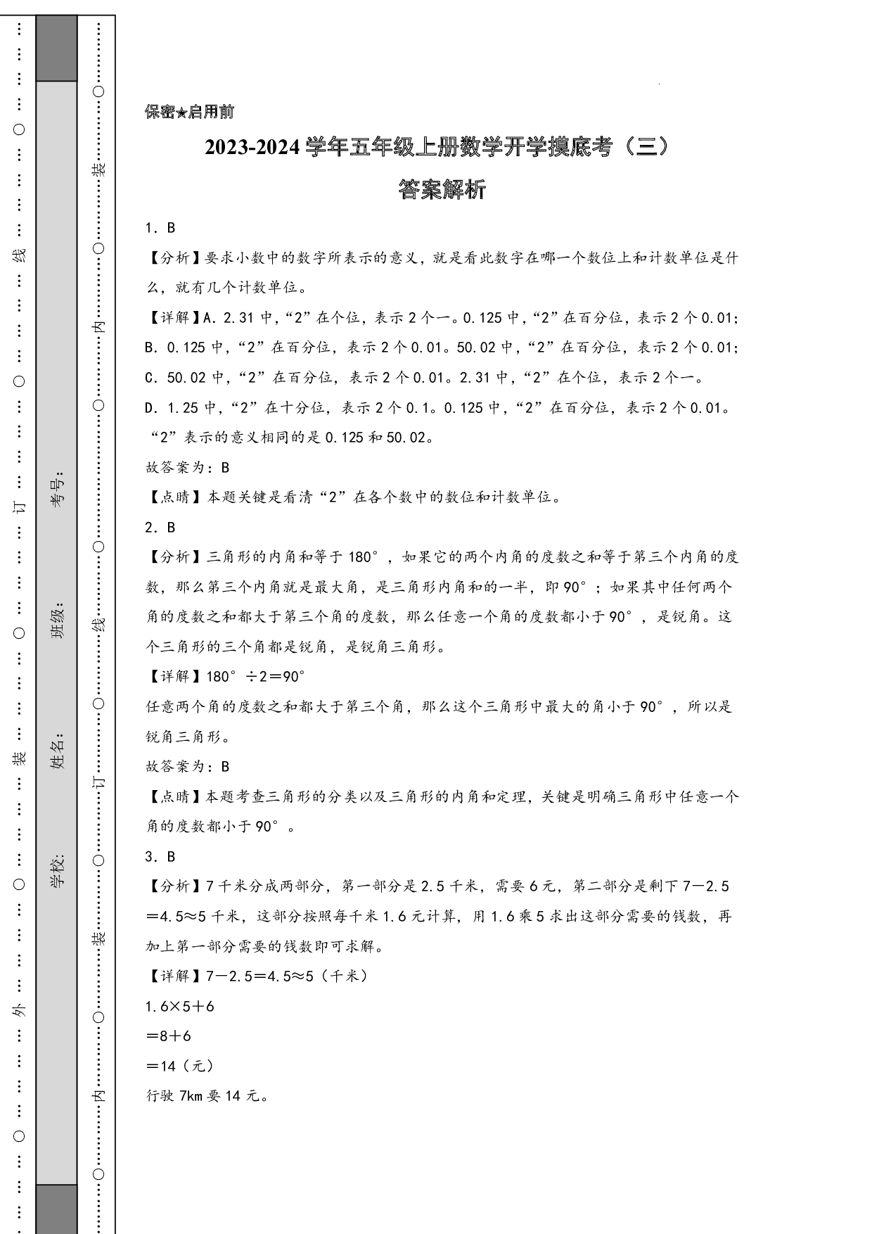 （北师大版）四升五2023-2024学年上册数学试卷开学摸底考（答案解析）.pdf 第1页