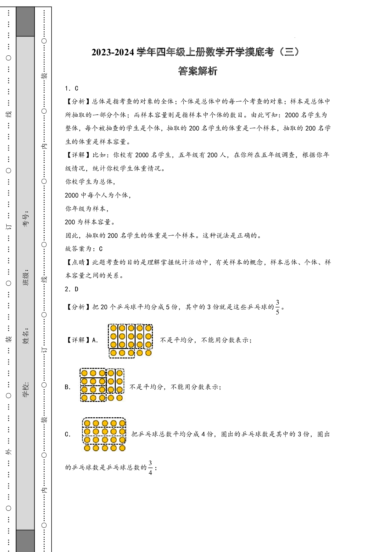 （北师大版）三升四2023-2024学年上册数学试卷开学摸底考（答案解析）.pdf 第1页