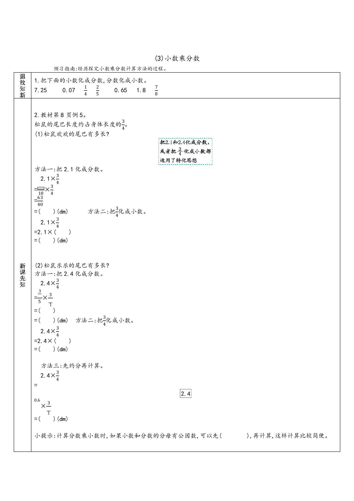 小学人教版数学6年级上册-数学预习_部分3.pdf 第1页