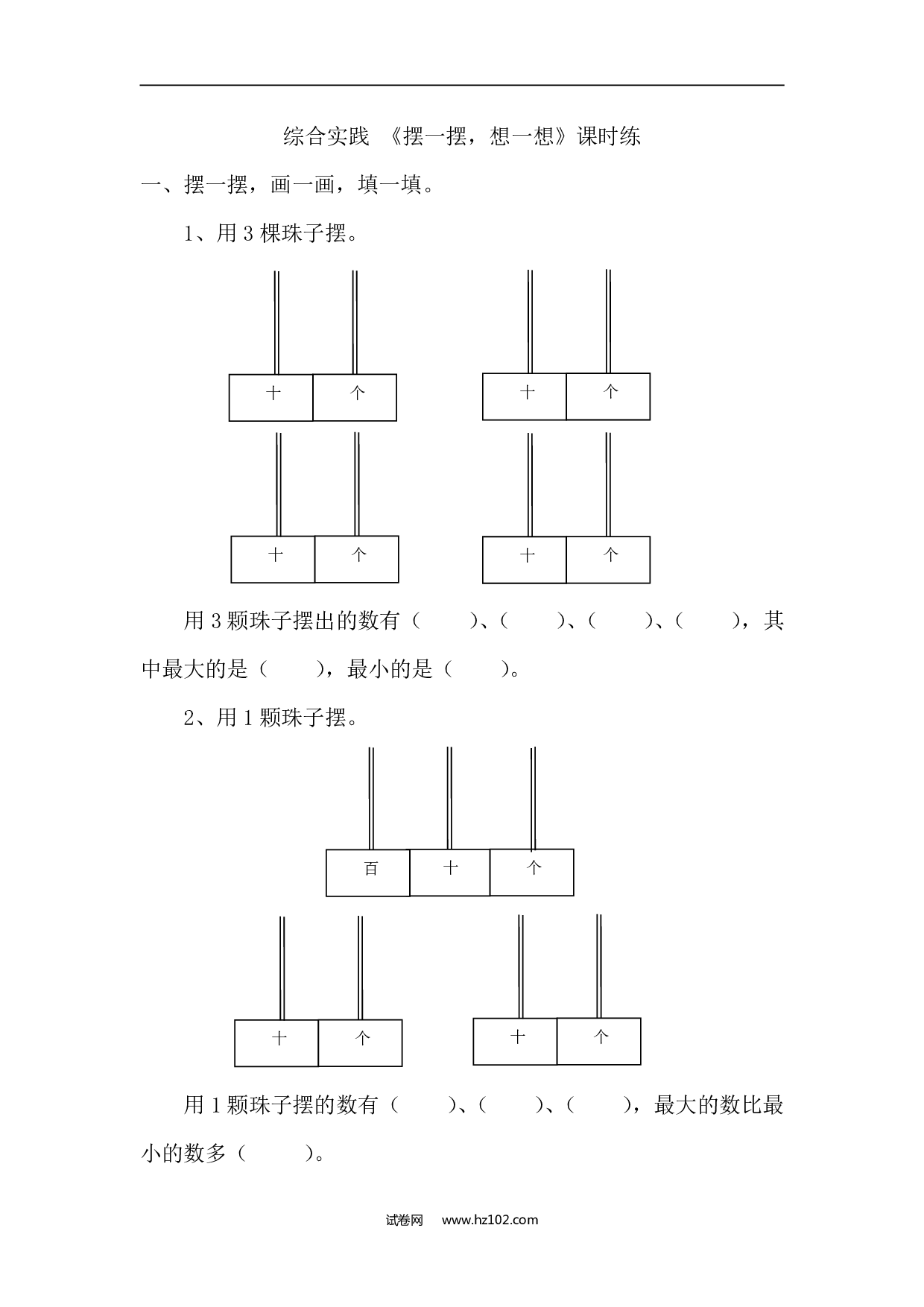 人教版一年级数学下册课时练《摆一摆，想一想》.pdf 第1页