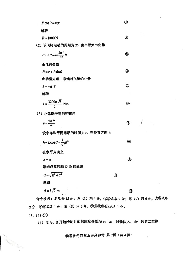 2023～2024学年度武汉市部分学校高三年级九月调研考试物理参考答案及评分参考.pdf 第2页